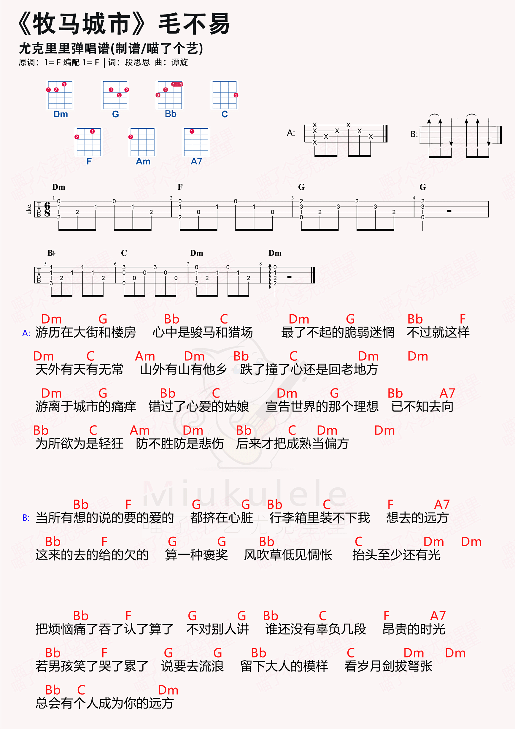 毛不易《牧马城市》尤克里里谱