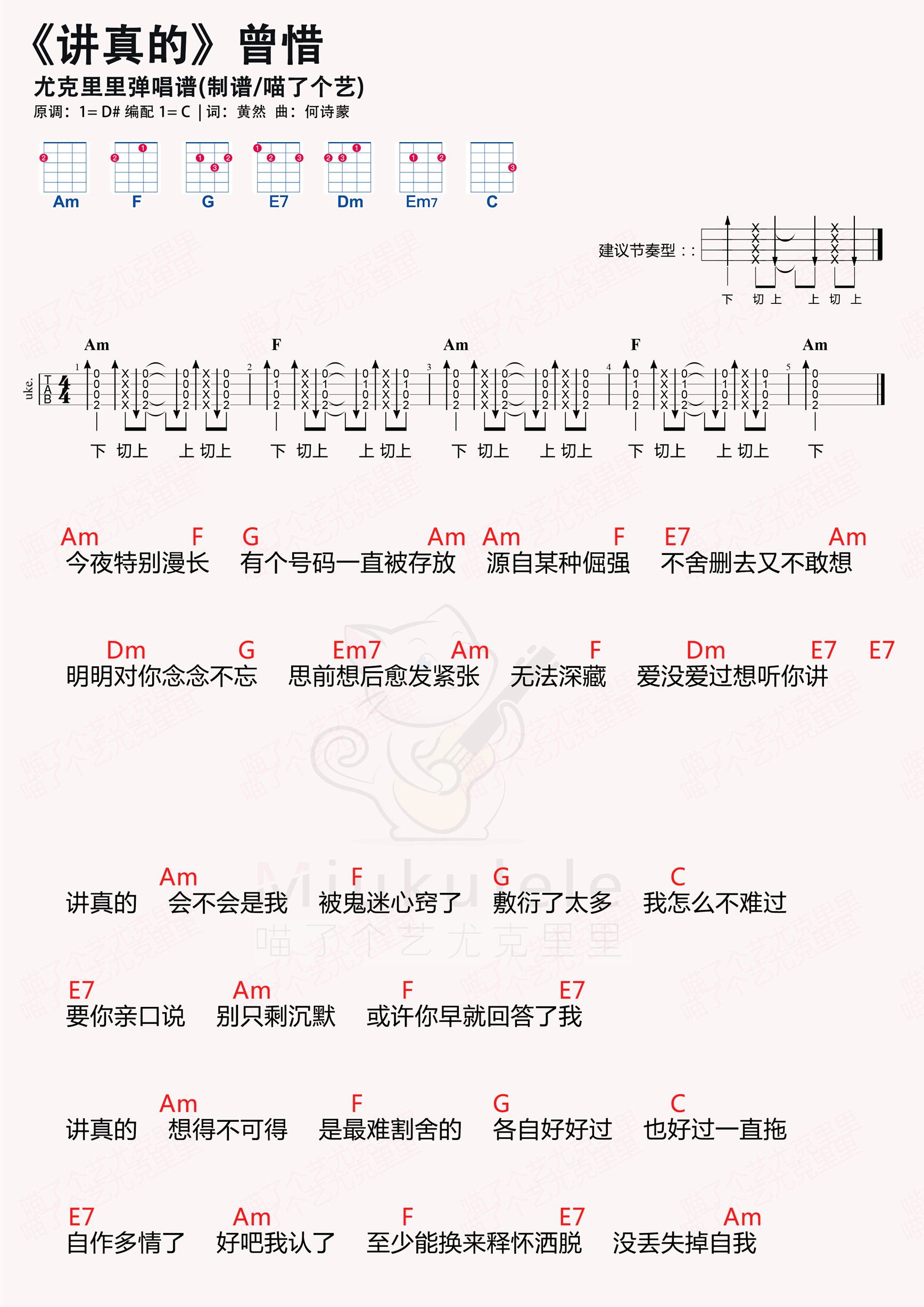 曾惜《讲真的》尤克里里谱
