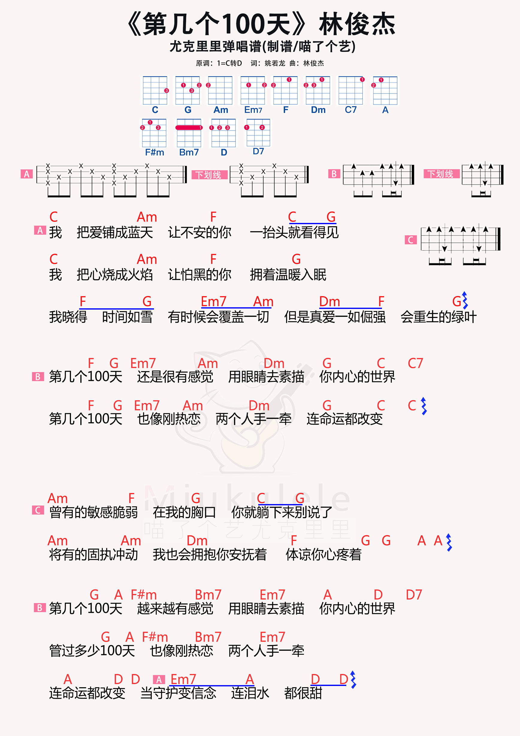 林俊杰《第几个100天》尤克里里谱