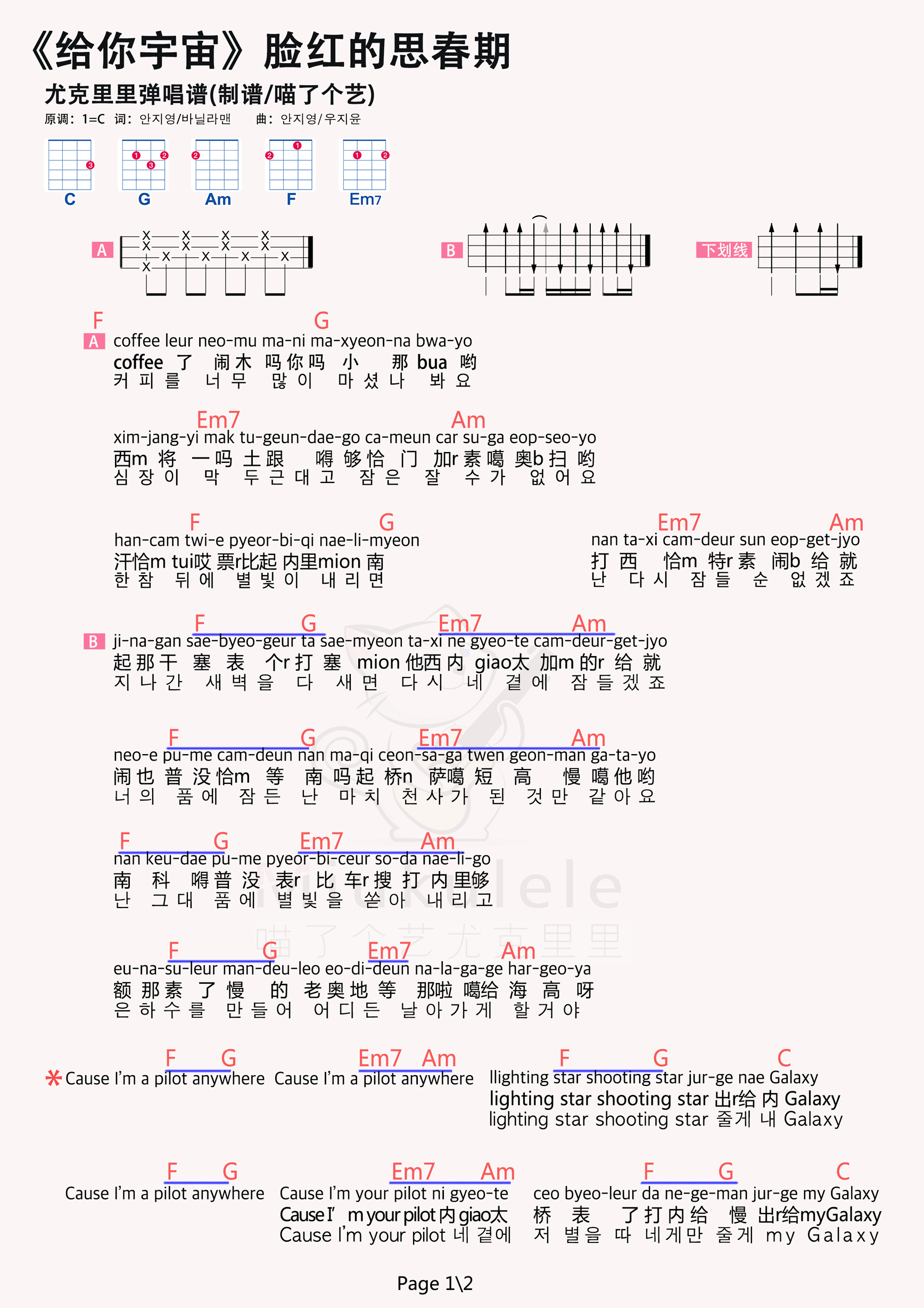 >>脸红的青春期《给你宇宙》尤克里里谱