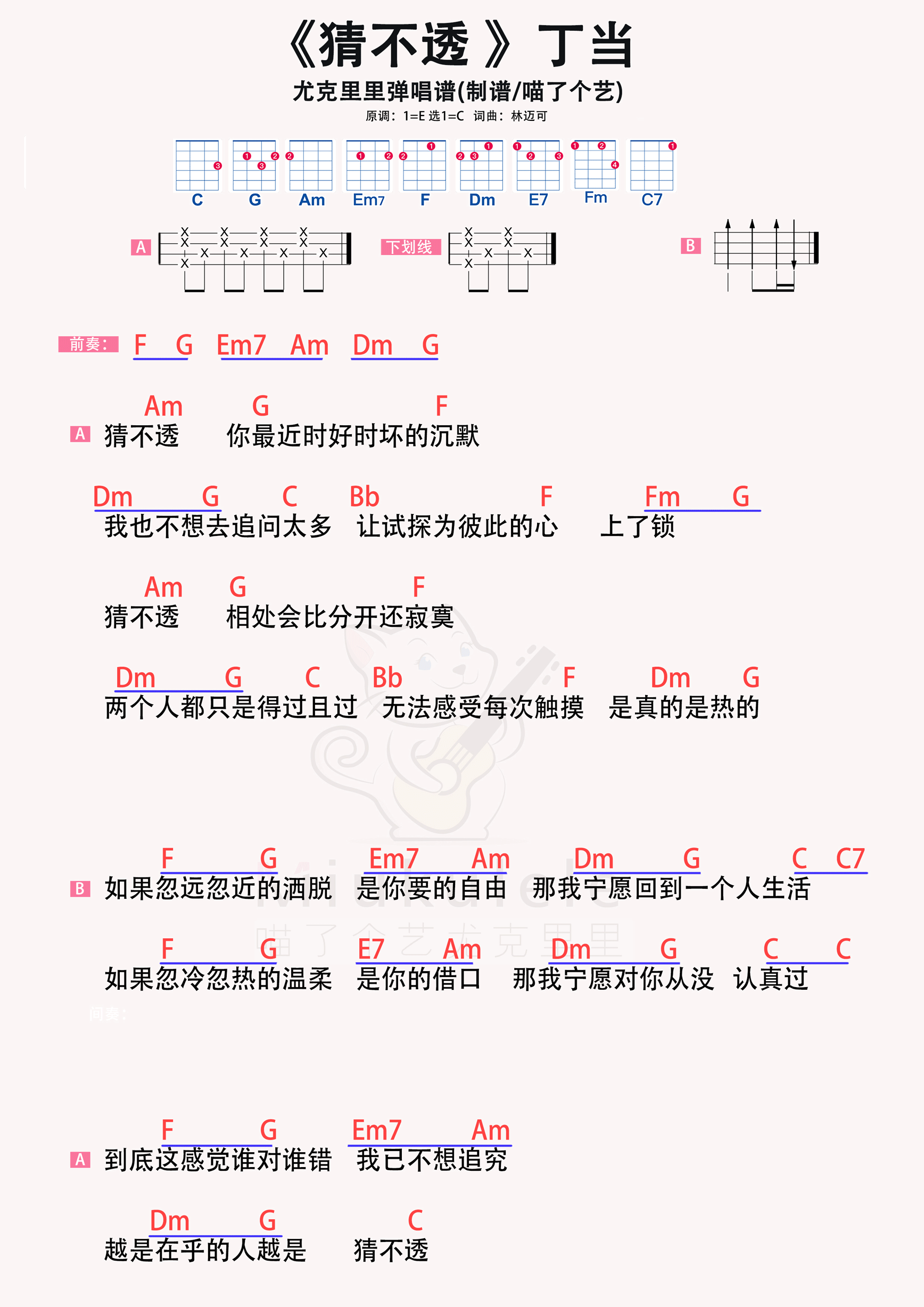 丁当《猜不透》尤克里里谱-虫虫吉他:www.ccguitar.cn