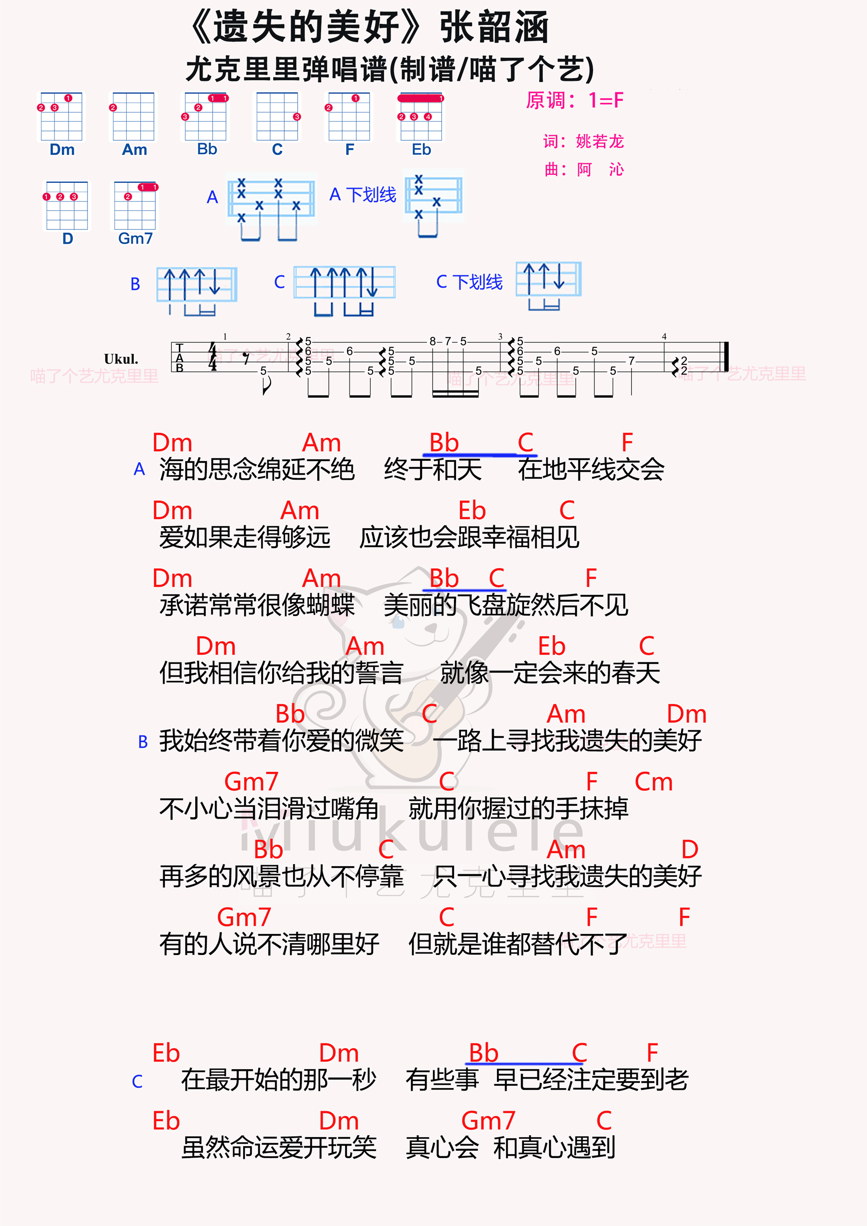 张韶涵《遗失的美好》尤克里里谱