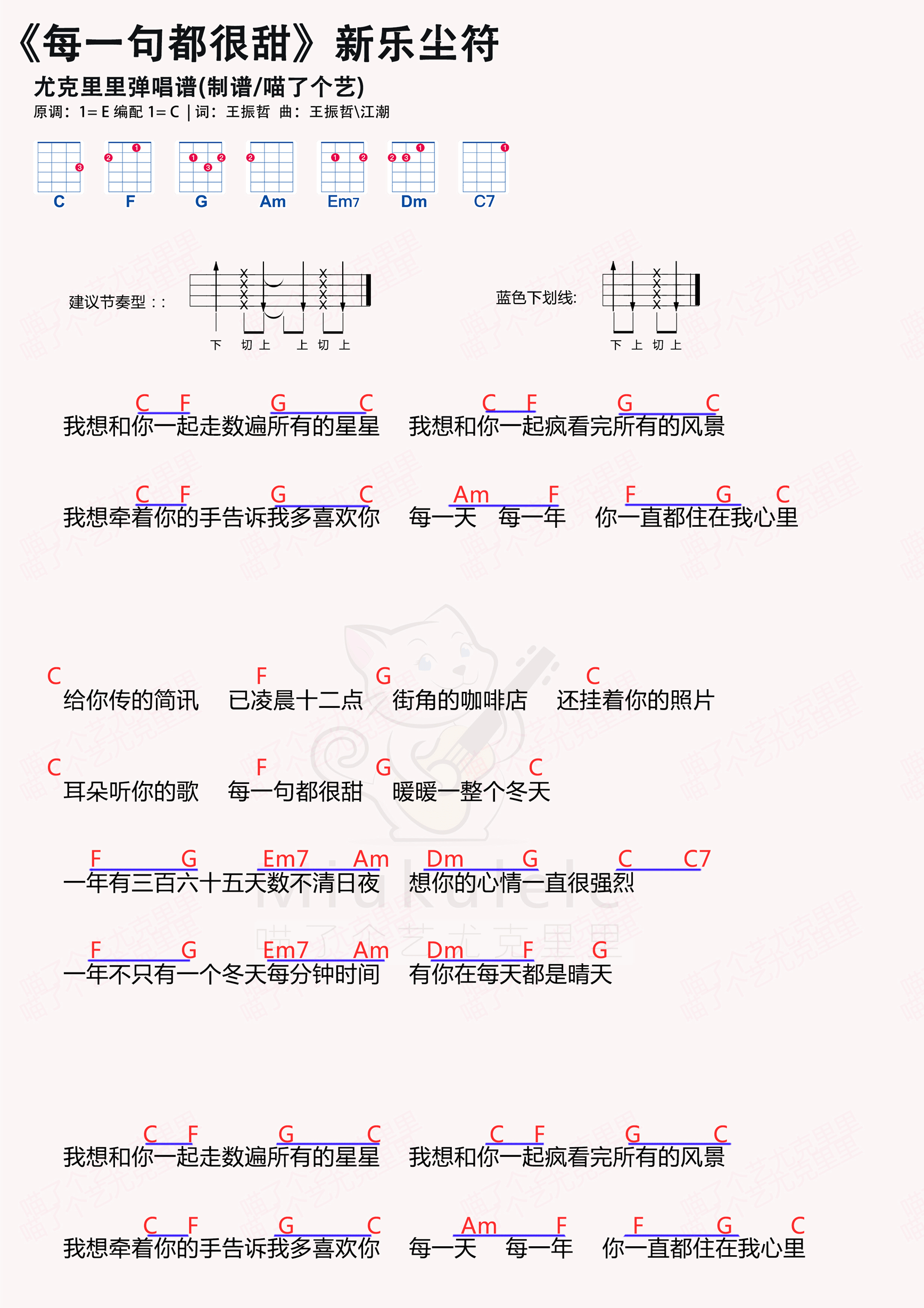 新乐尘符《每一句都很甜》尤克里里谱