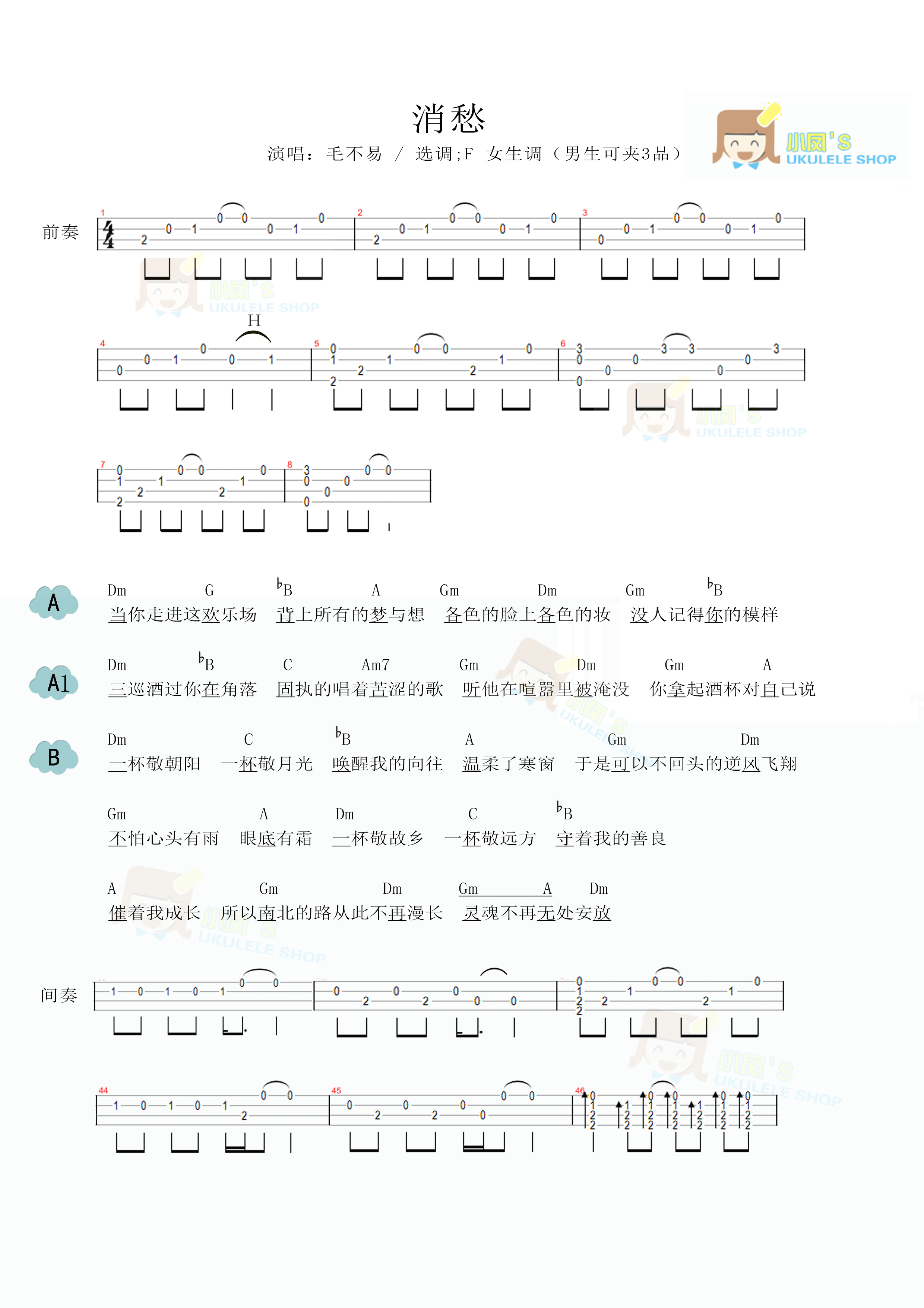 毛不易《消愁》尤克里里谱