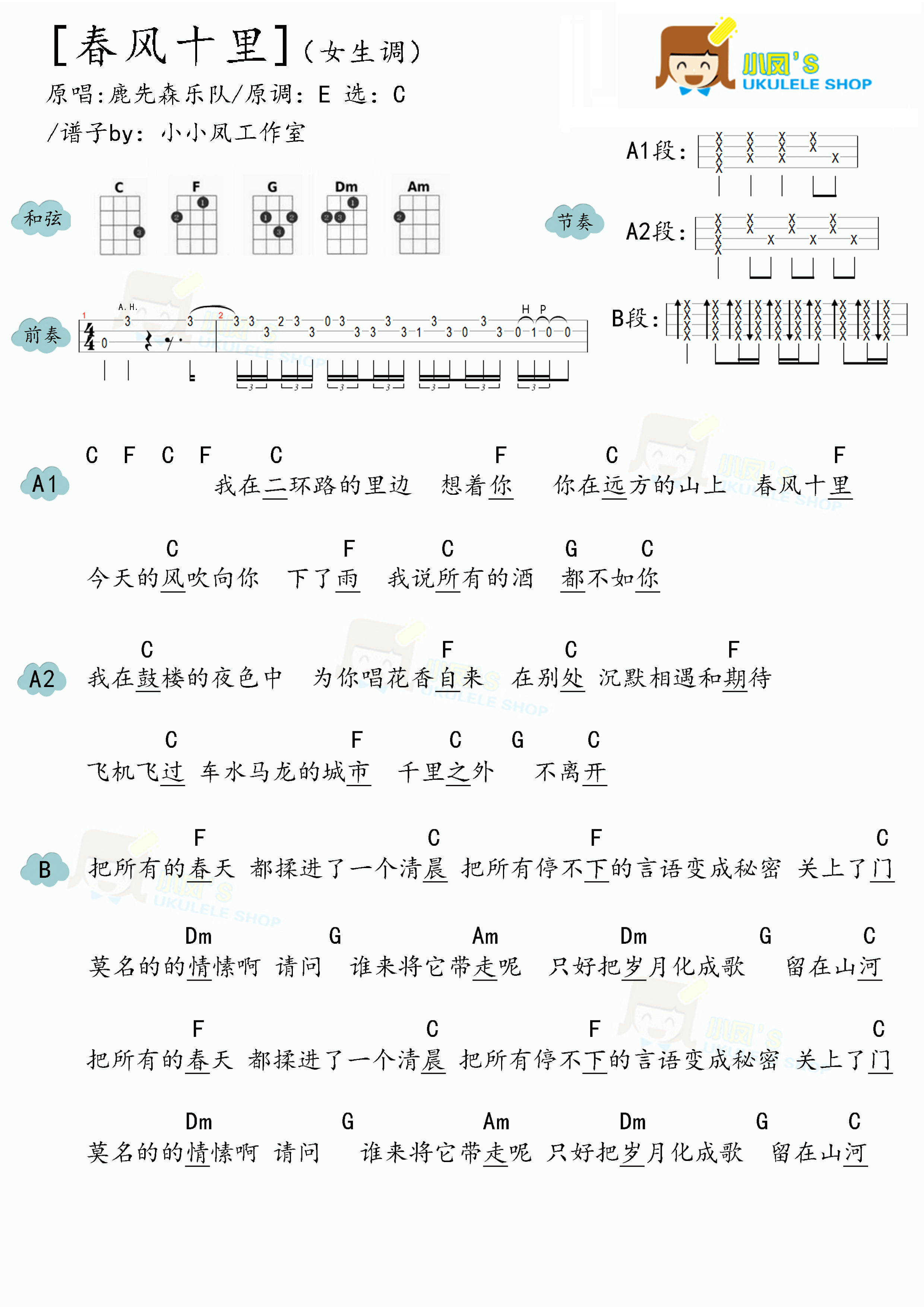 鹿先森乐队春风十里女声版尤克里里谱