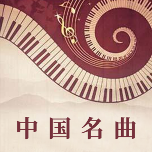 中国名曲钢琴谱合集