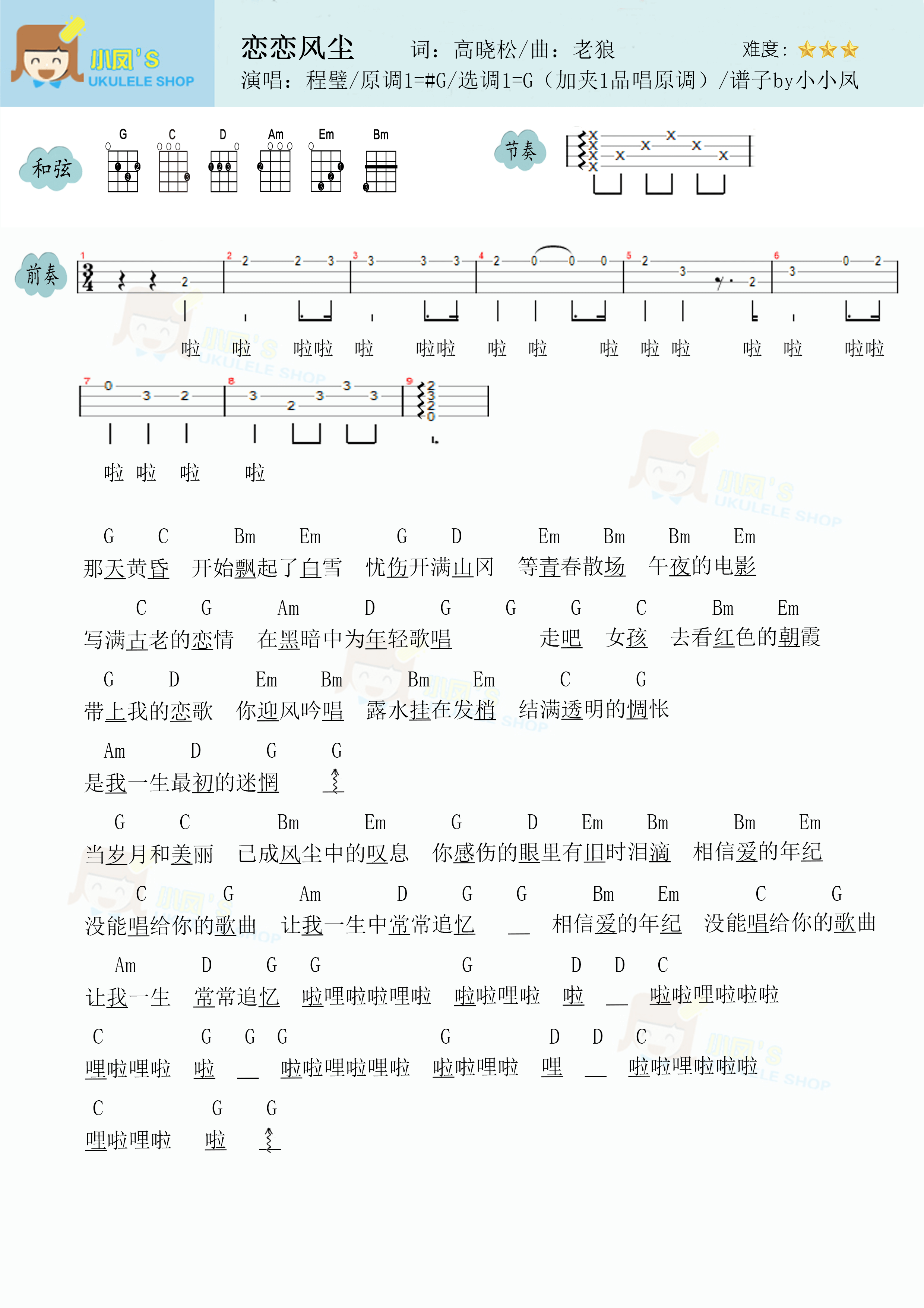 吉他谱 名人名曲  程璧 >>程璧《恋恋风尘》尤克里里谱 :::: 欢迎对本