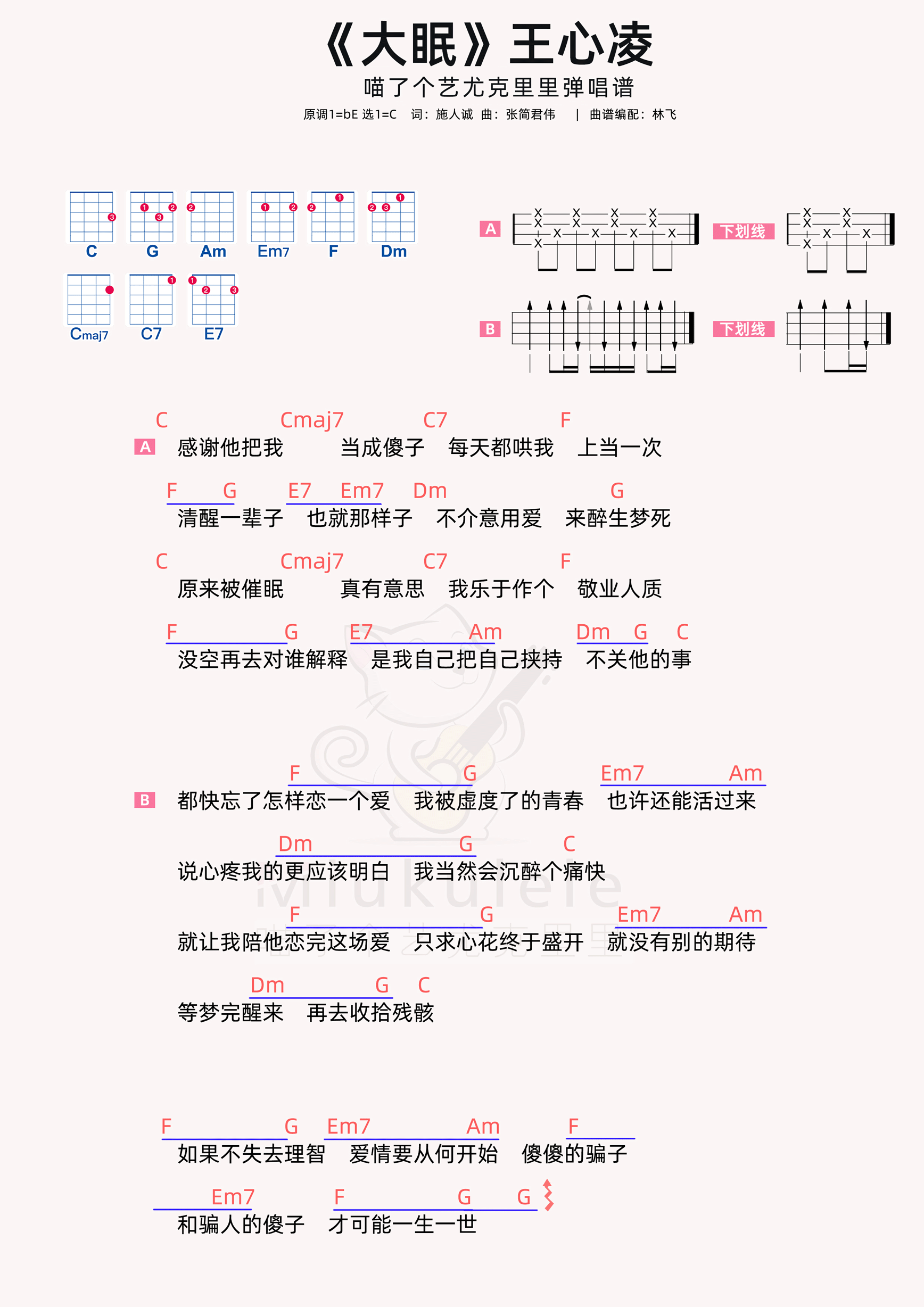 王心凌《大眠》尤克里里谱-虫虫吉他:www.ccguitar.cn