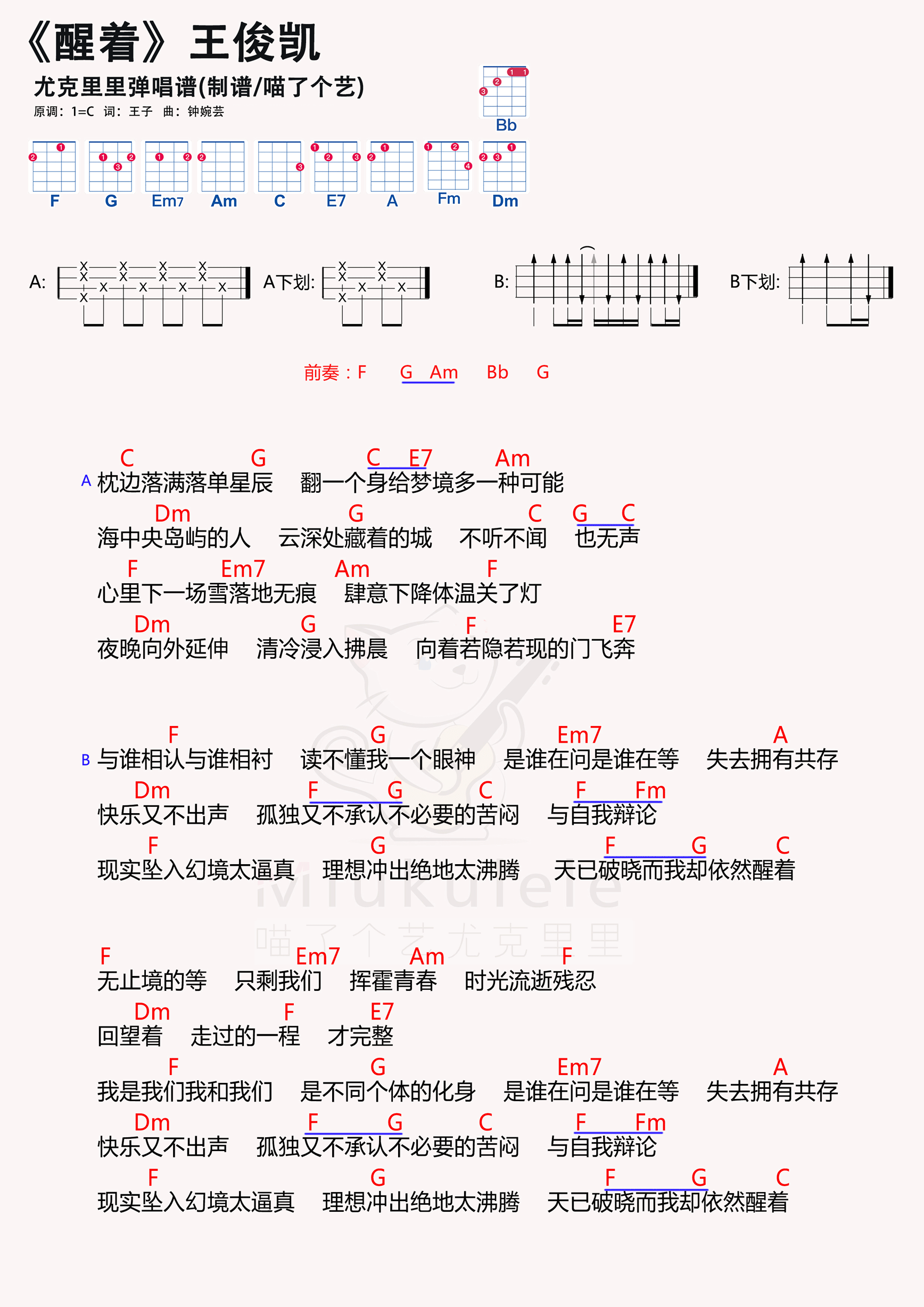 >>王俊凯《醒着》尤克里里谱