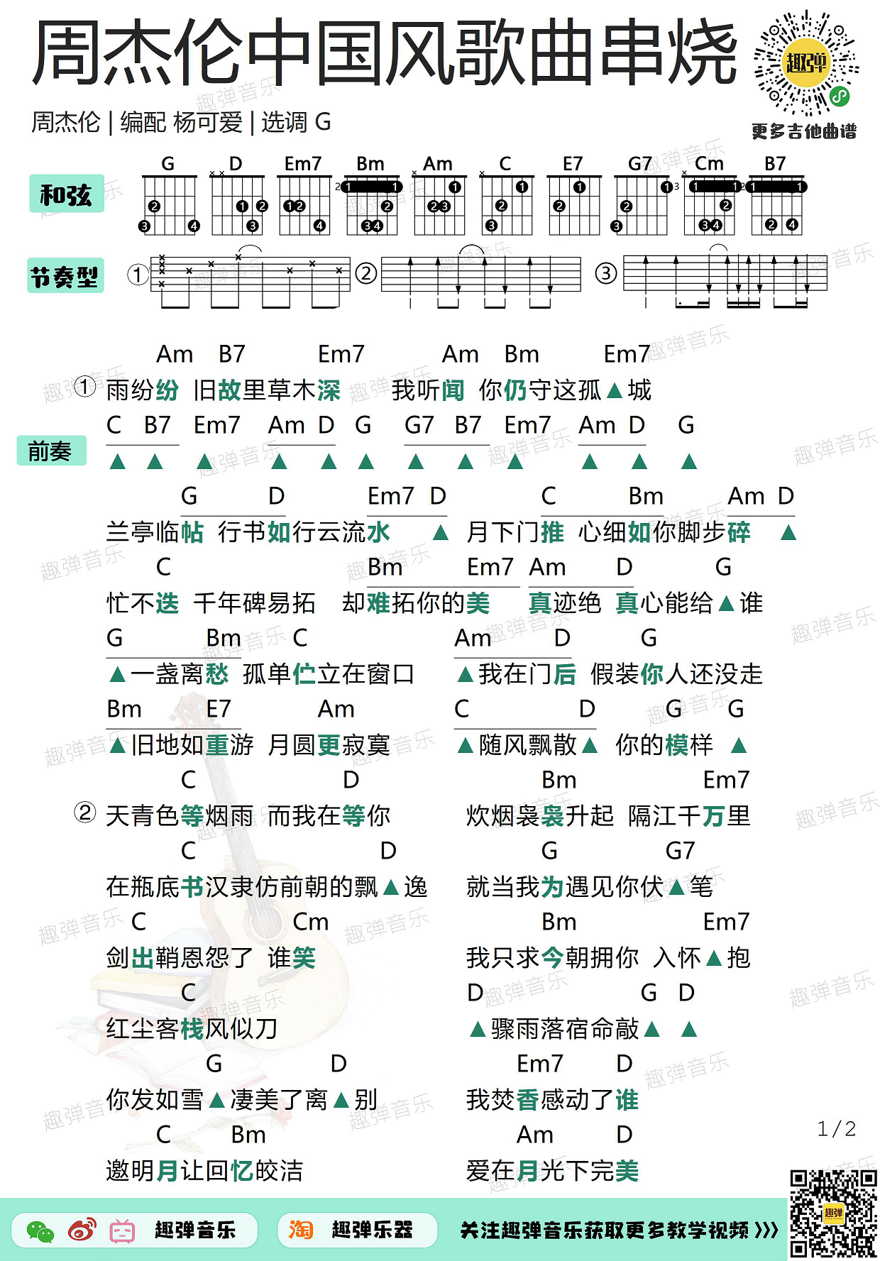 《周杰伦中国风歌曲串烧》吉他谱_高清g调和弦谱_趣弹吉他