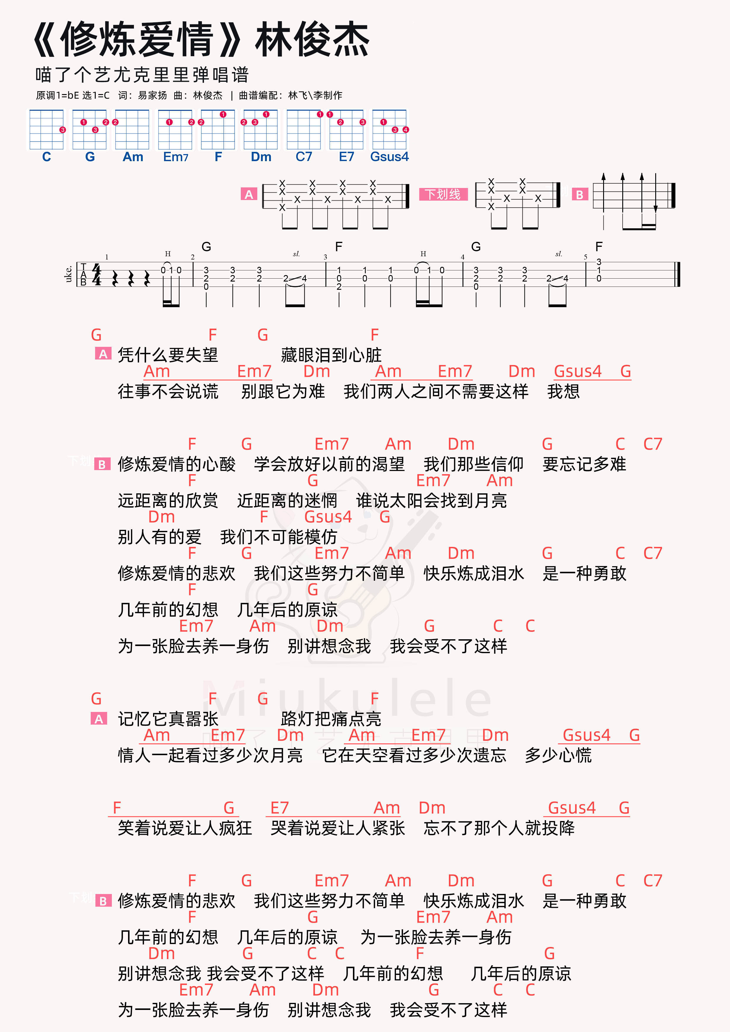 >林俊杰《修炼爱情》尤克里里弹唱谱