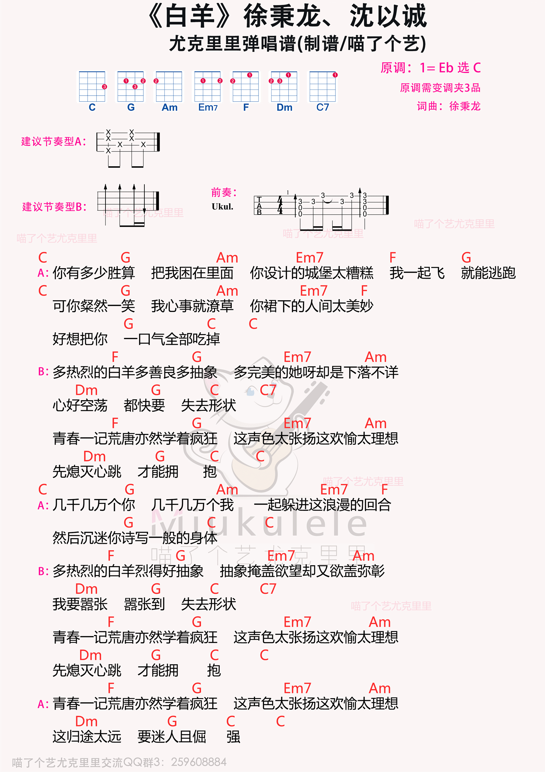 >>徐秉龙/沈以诚《白羊》尤克里里谱