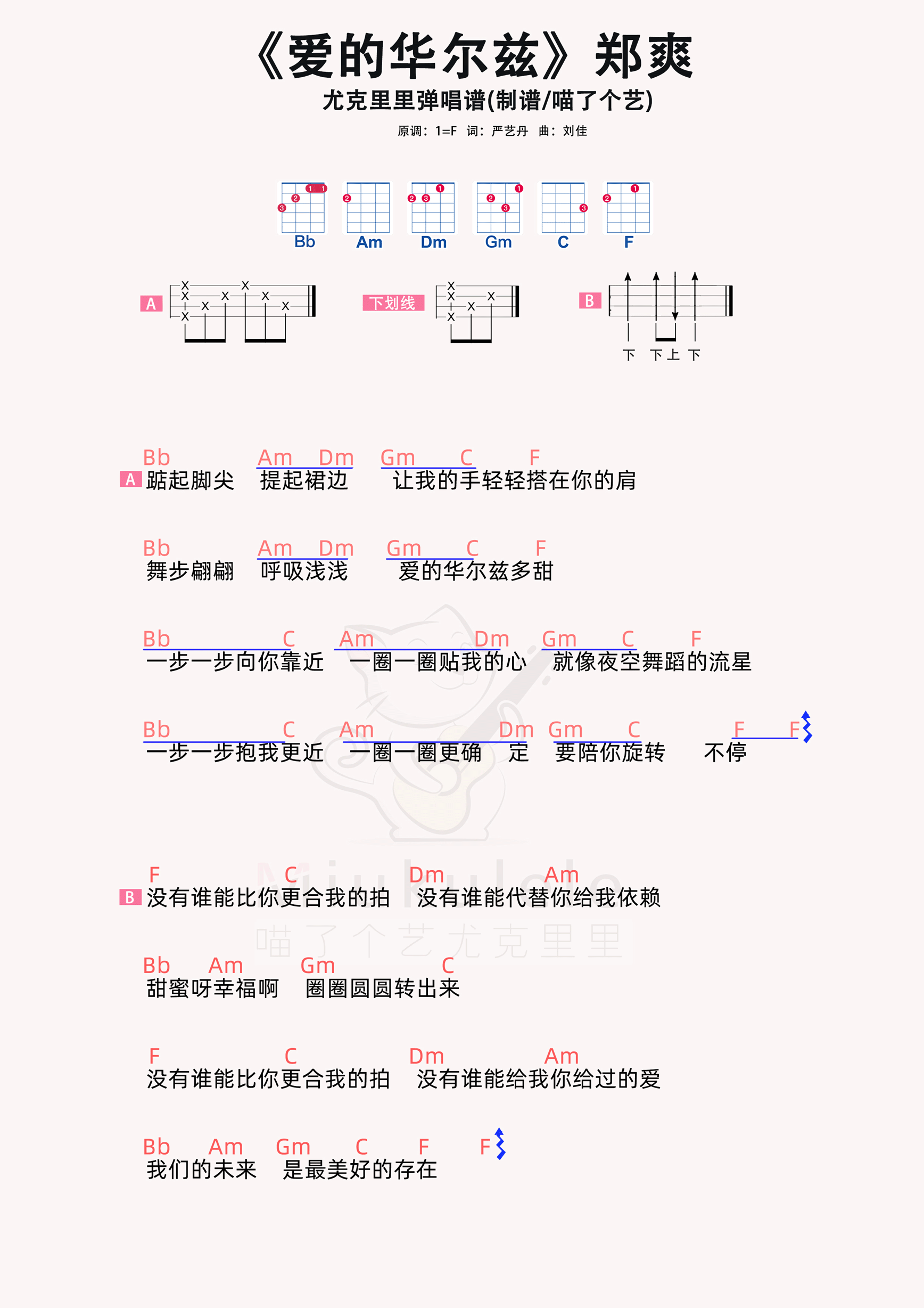 俞灏明/郑爽《爱的华尔兹》尤克里里谱f调-虫虫吉他:.