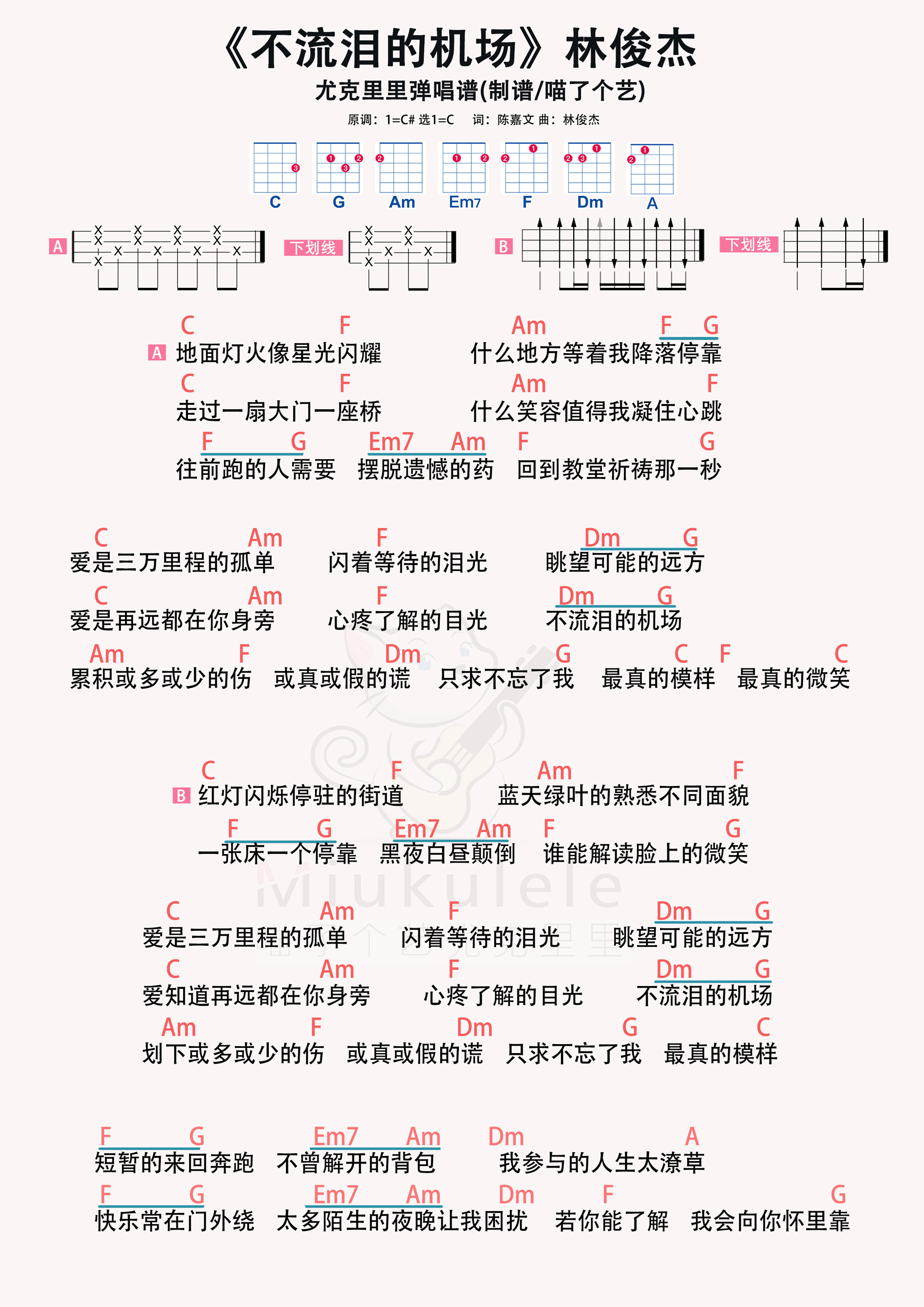 林俊杰不流泪的机场尤克里里谱