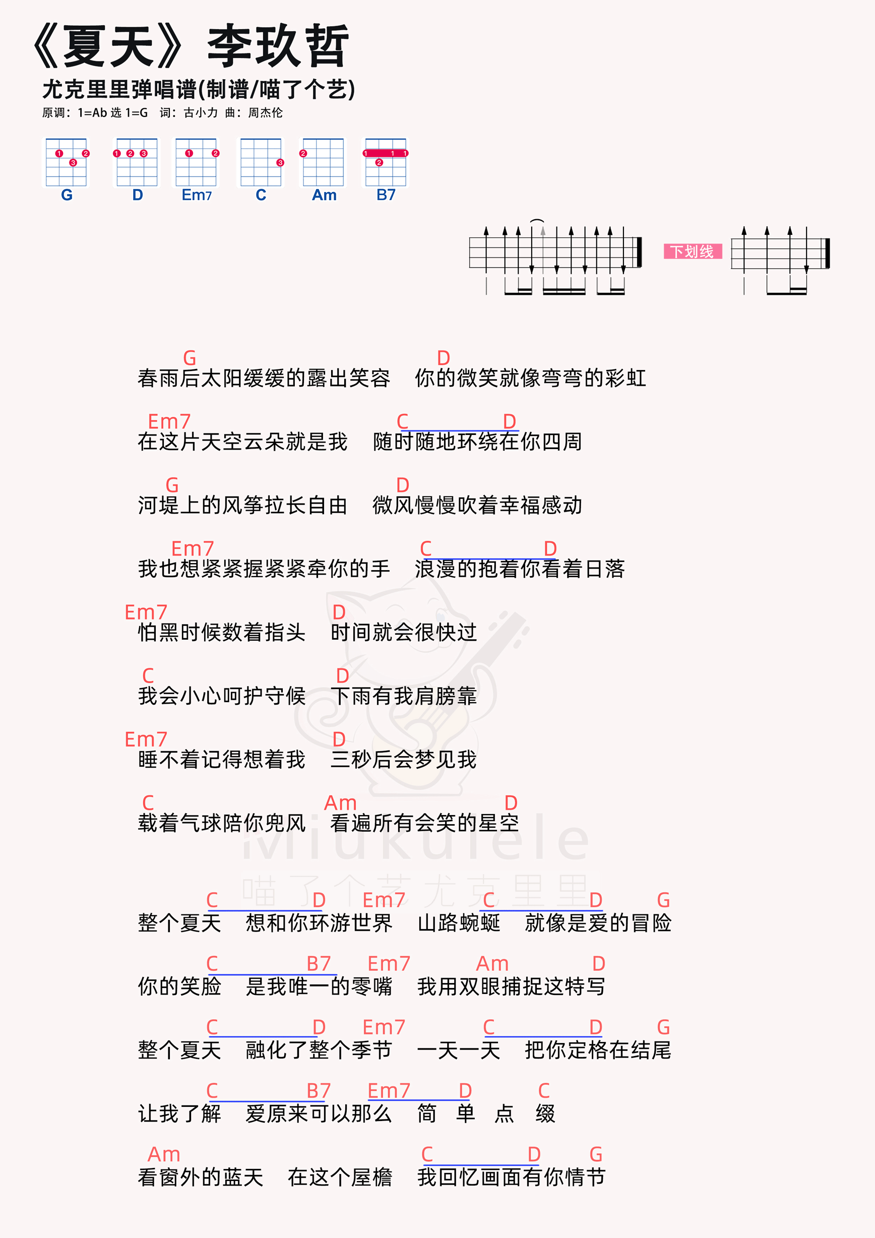 李玖哲《夏天》尤克里里谱