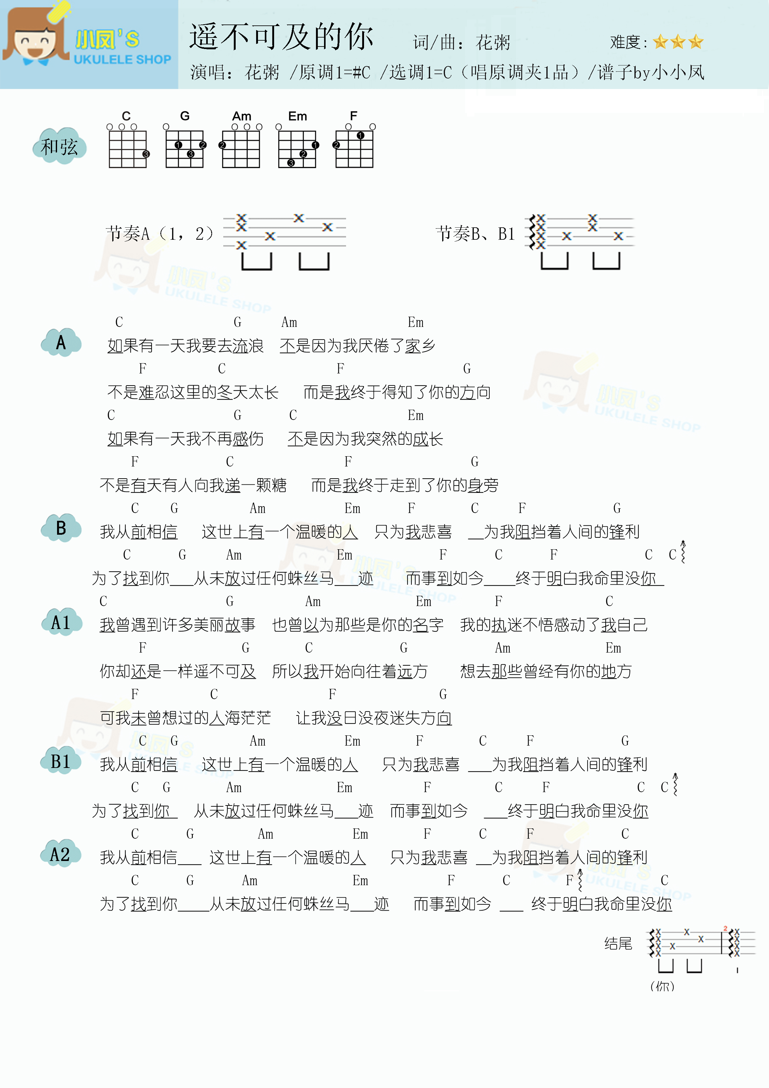 吉他谱 华语女歌手  花粥 >>花粥《遥不可及的你》尤克里里谱