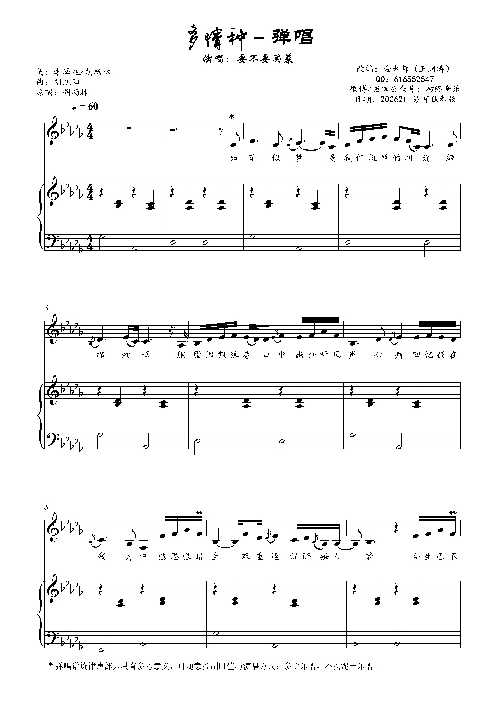 多情种(要不要买菜)金老师弹唱谱200621