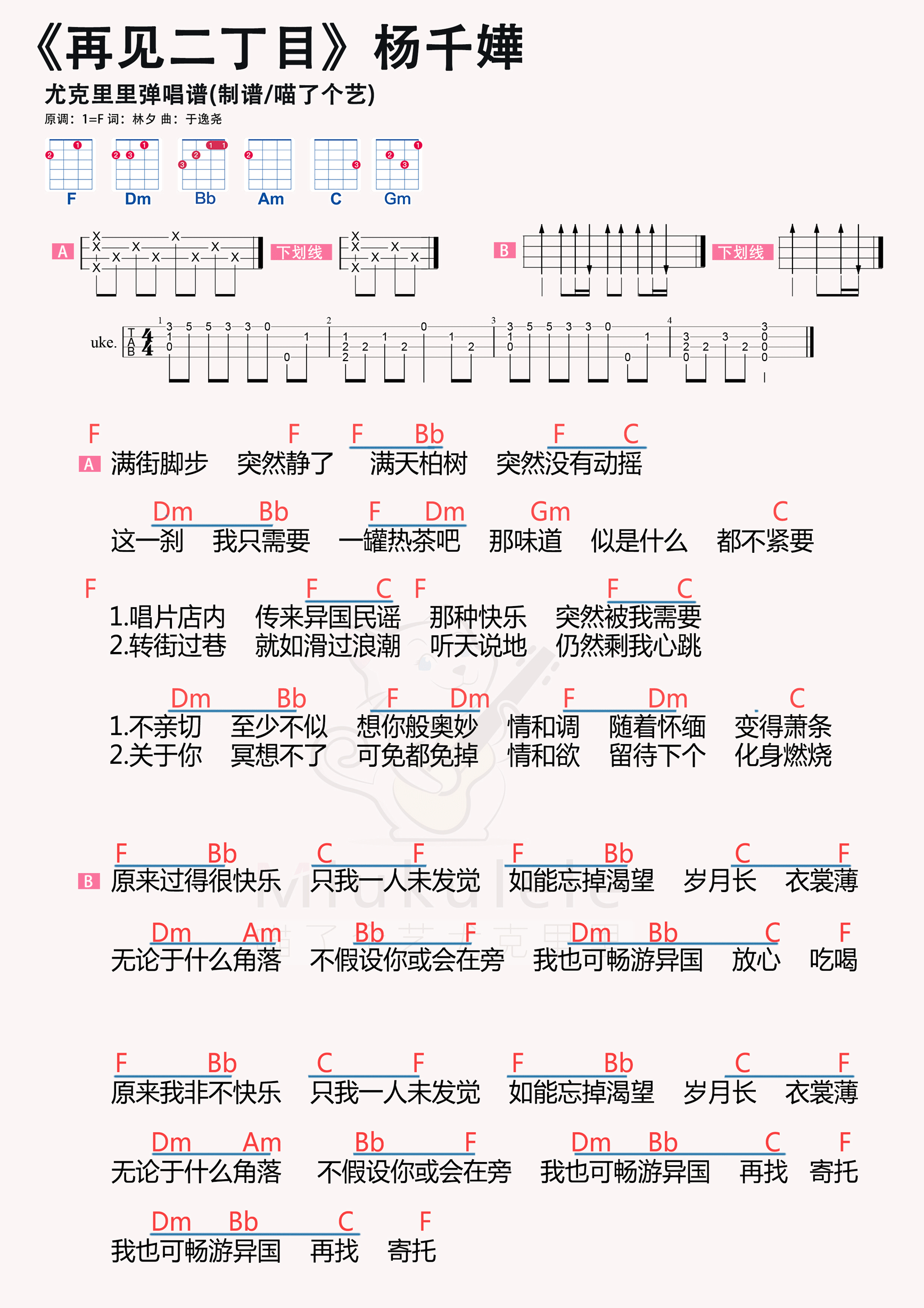 杨千嬅《再见二丁目》尤克里里谱-虫虫吉他:www.cc.