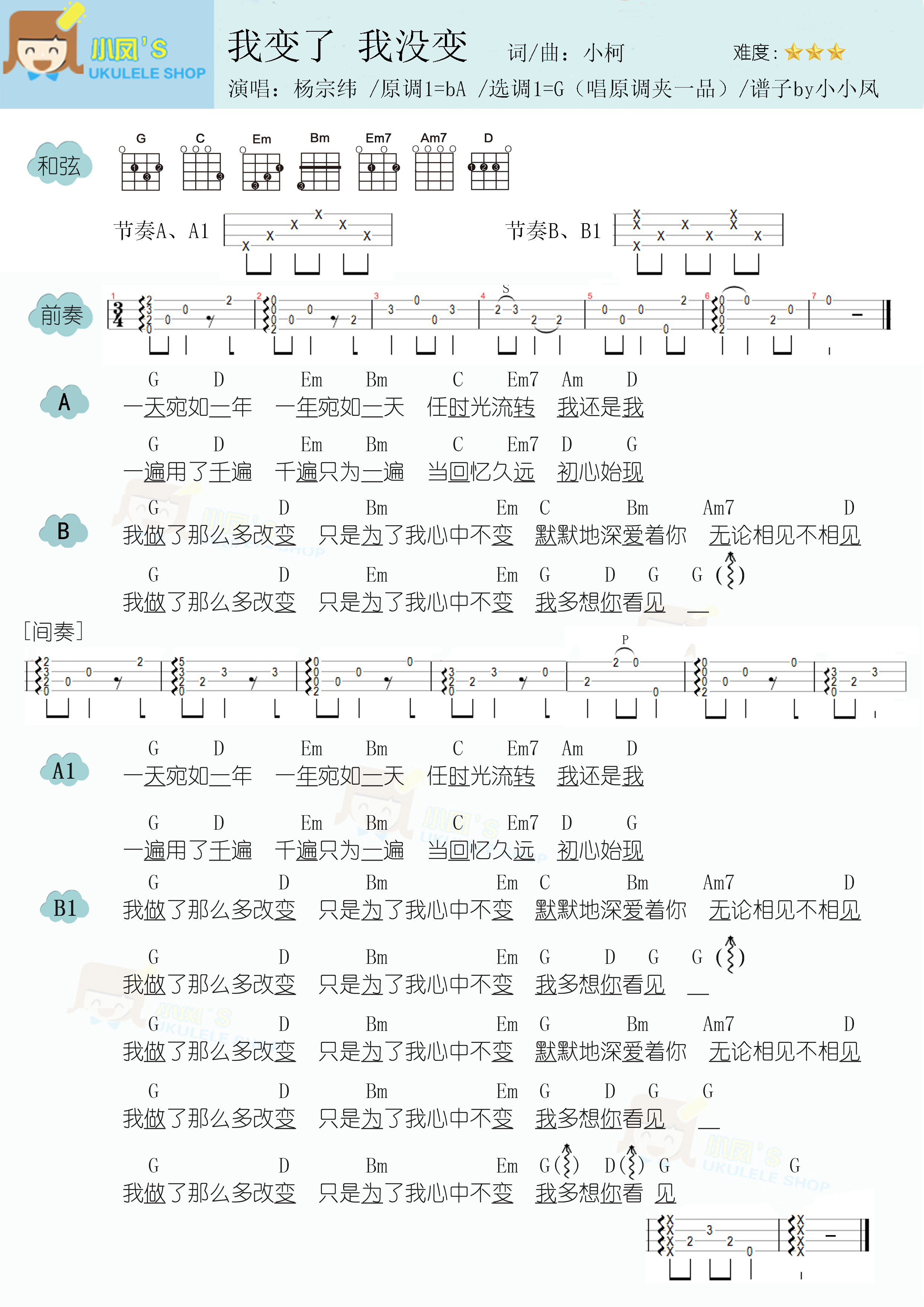 杨宗纬《我变了我没变》尤克里里谱