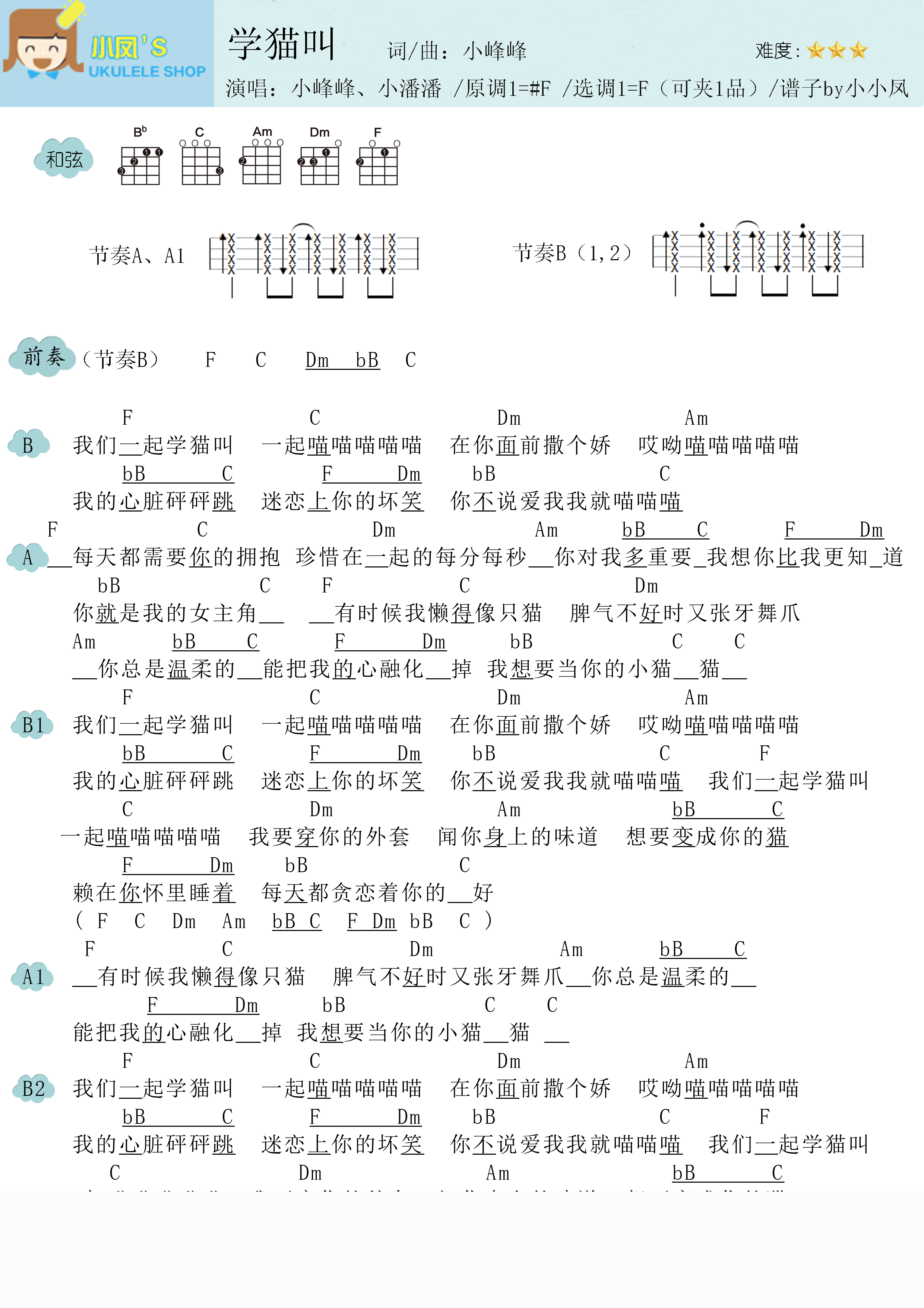 >>小潘潘/小峰峰《学猫叫》尤克里里谱