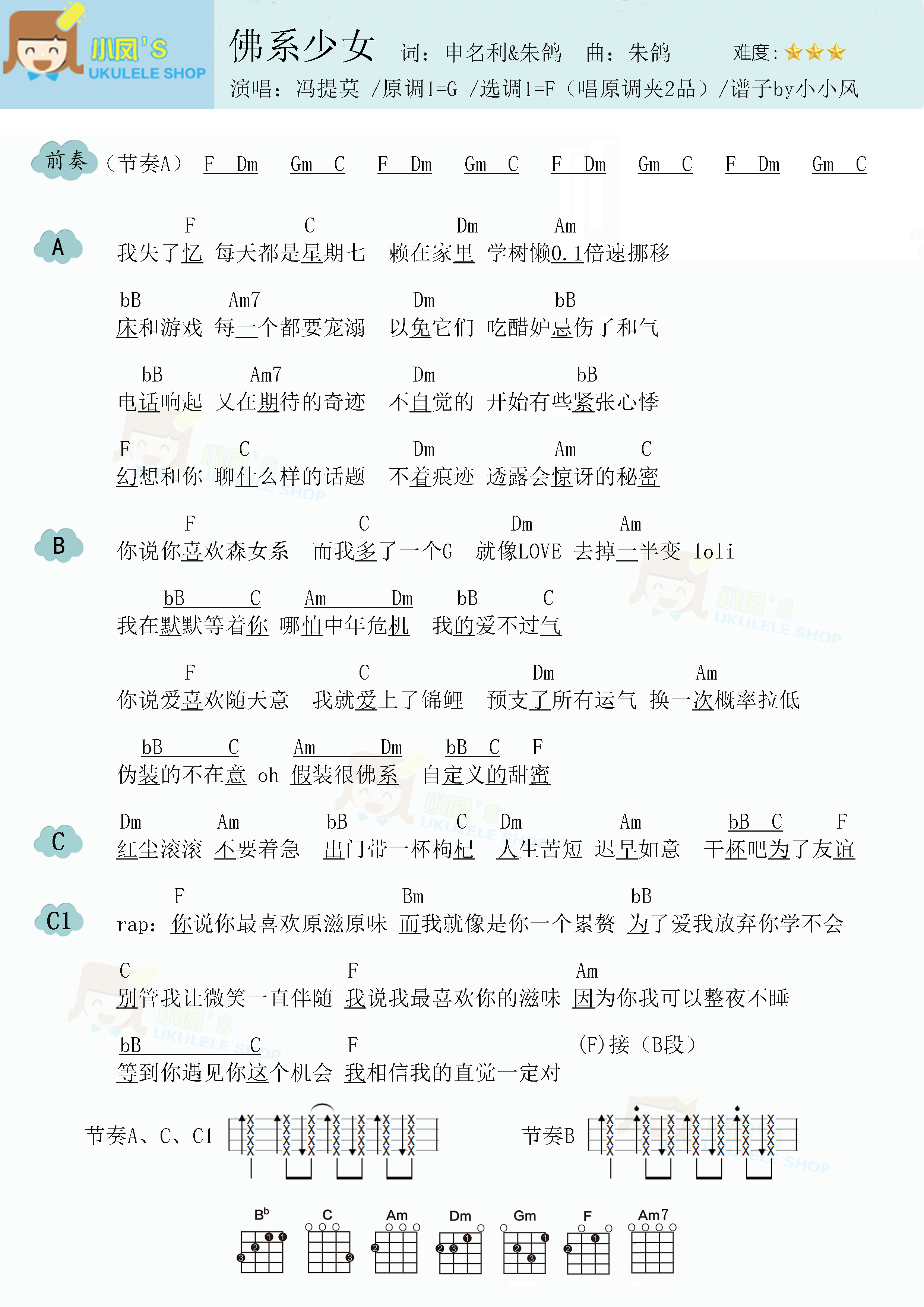 冯提莫《佛系少女》尤克里里谱