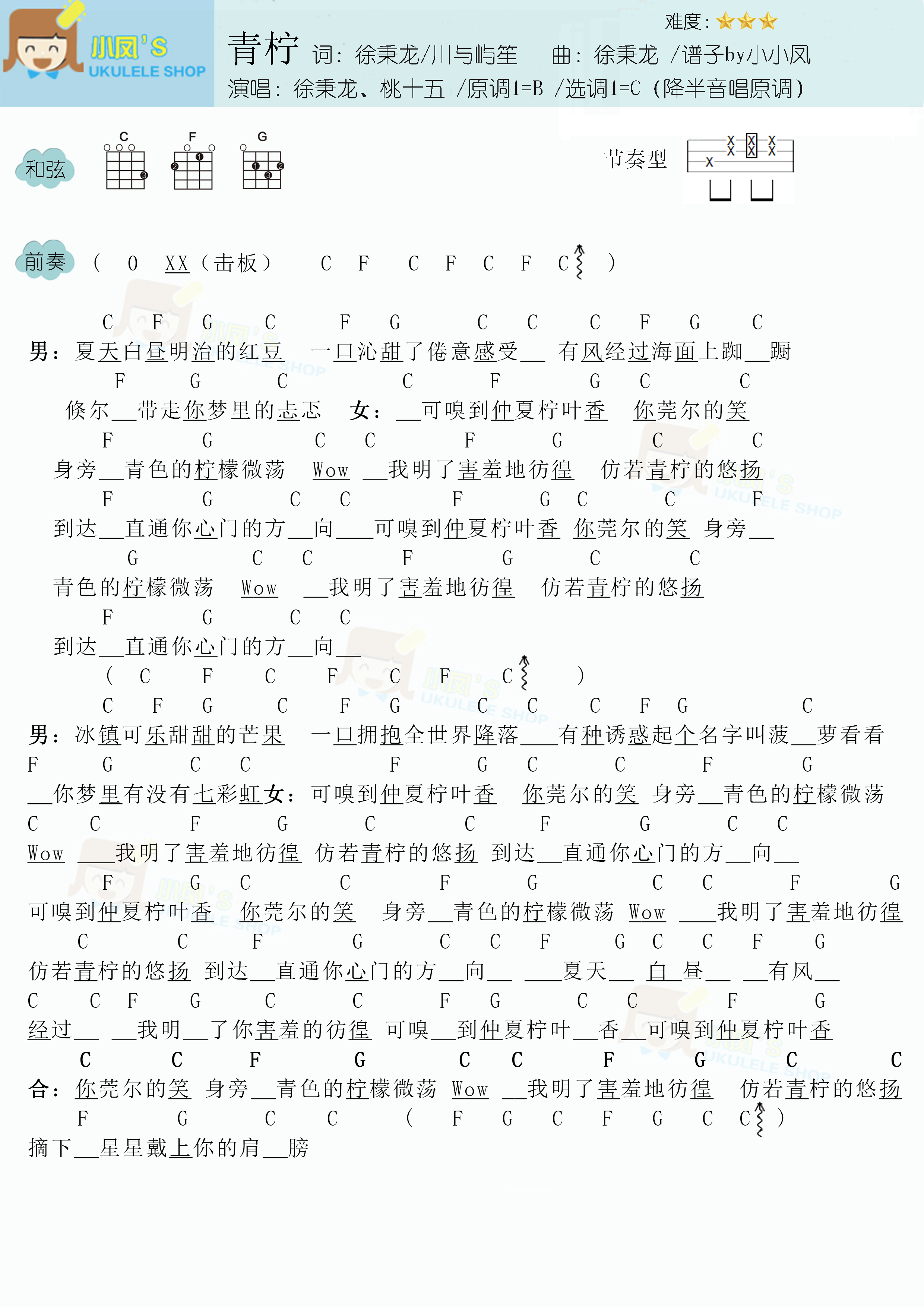 吉他谱 名人名曲  徐秉龙/桃十五 >>徐秉龙/桃十五《青柠》尤克里里谱