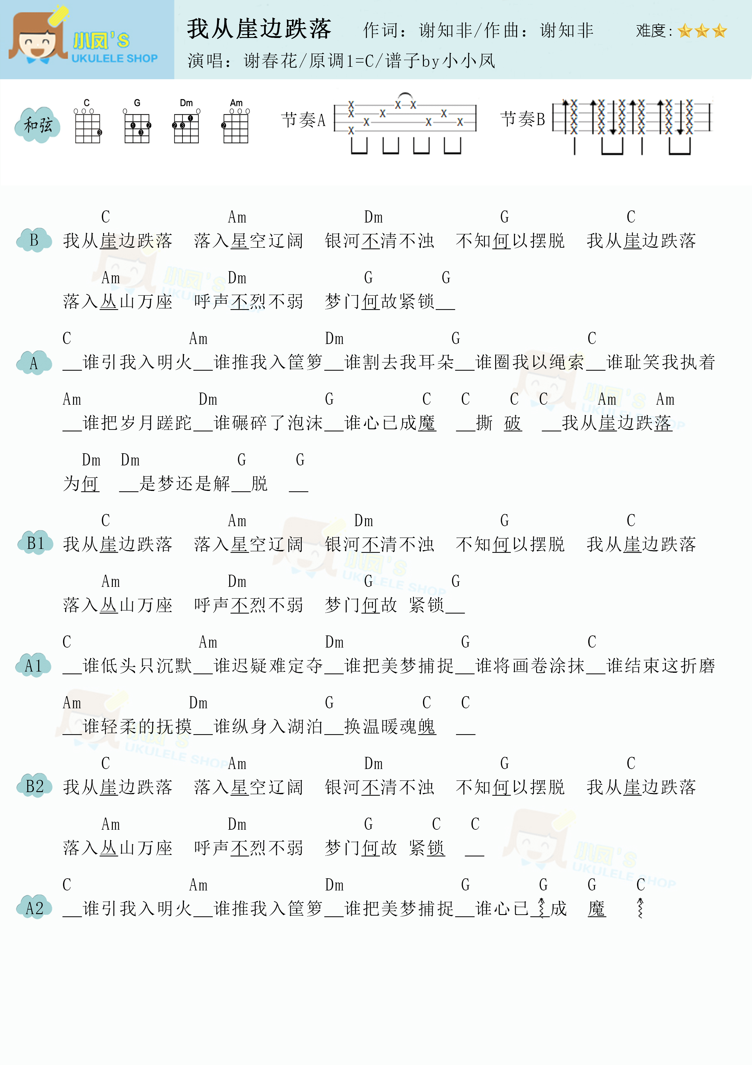 谢春花/谢知非《我从崖边跌落》尤克里里谱