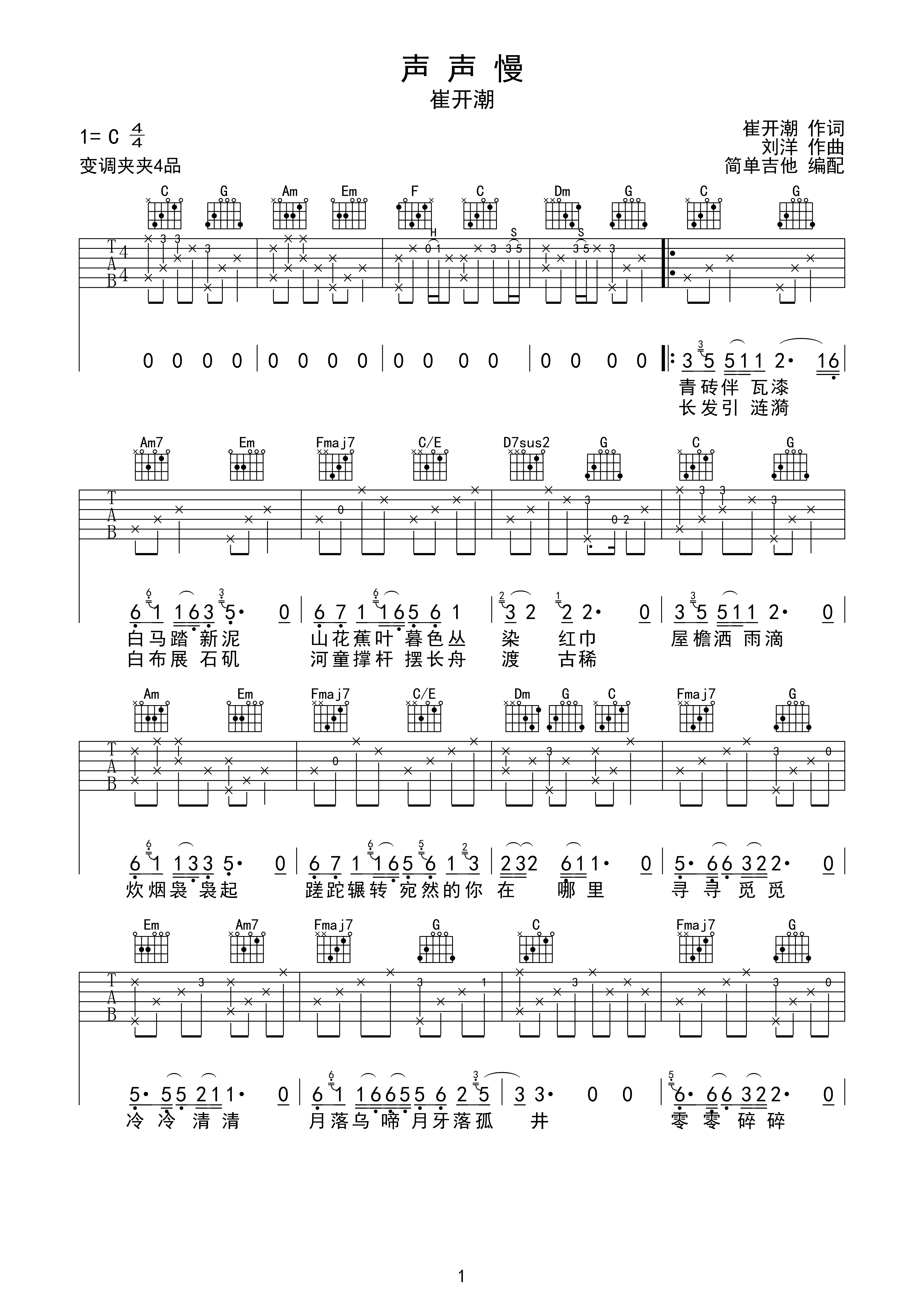 声声慢-崔开潮(完美弹唱)简单吉他c调六线pdf谱吉他谱
