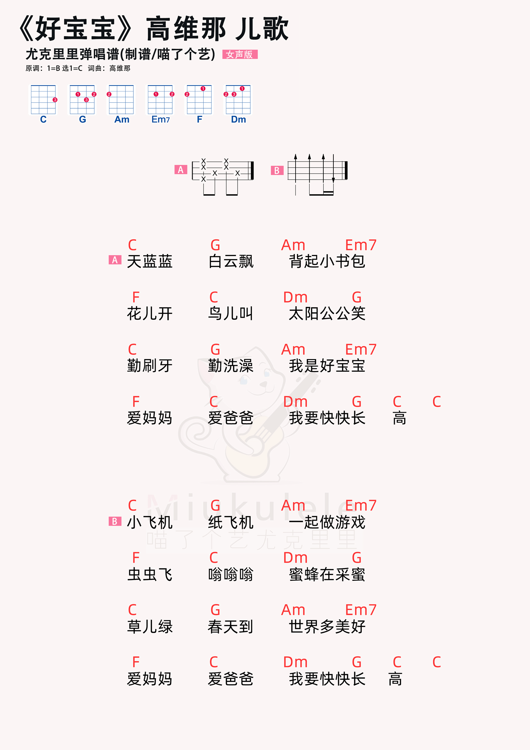 >>高维那《好宝宝》儿歌 尤克里里谱