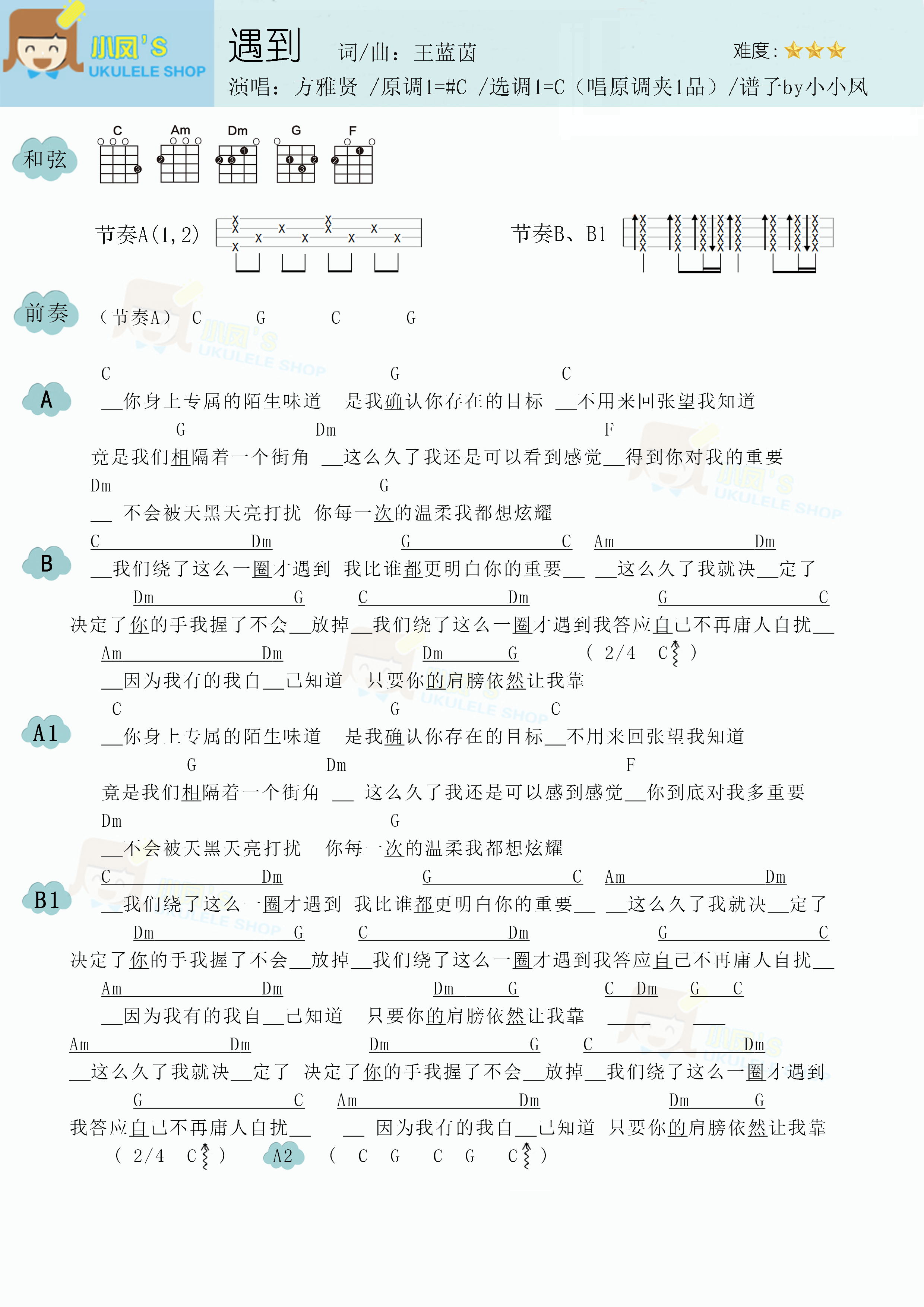 方雅贤《遇到》尤克里里谱-虫虫吉他:www.ccguitar.cn