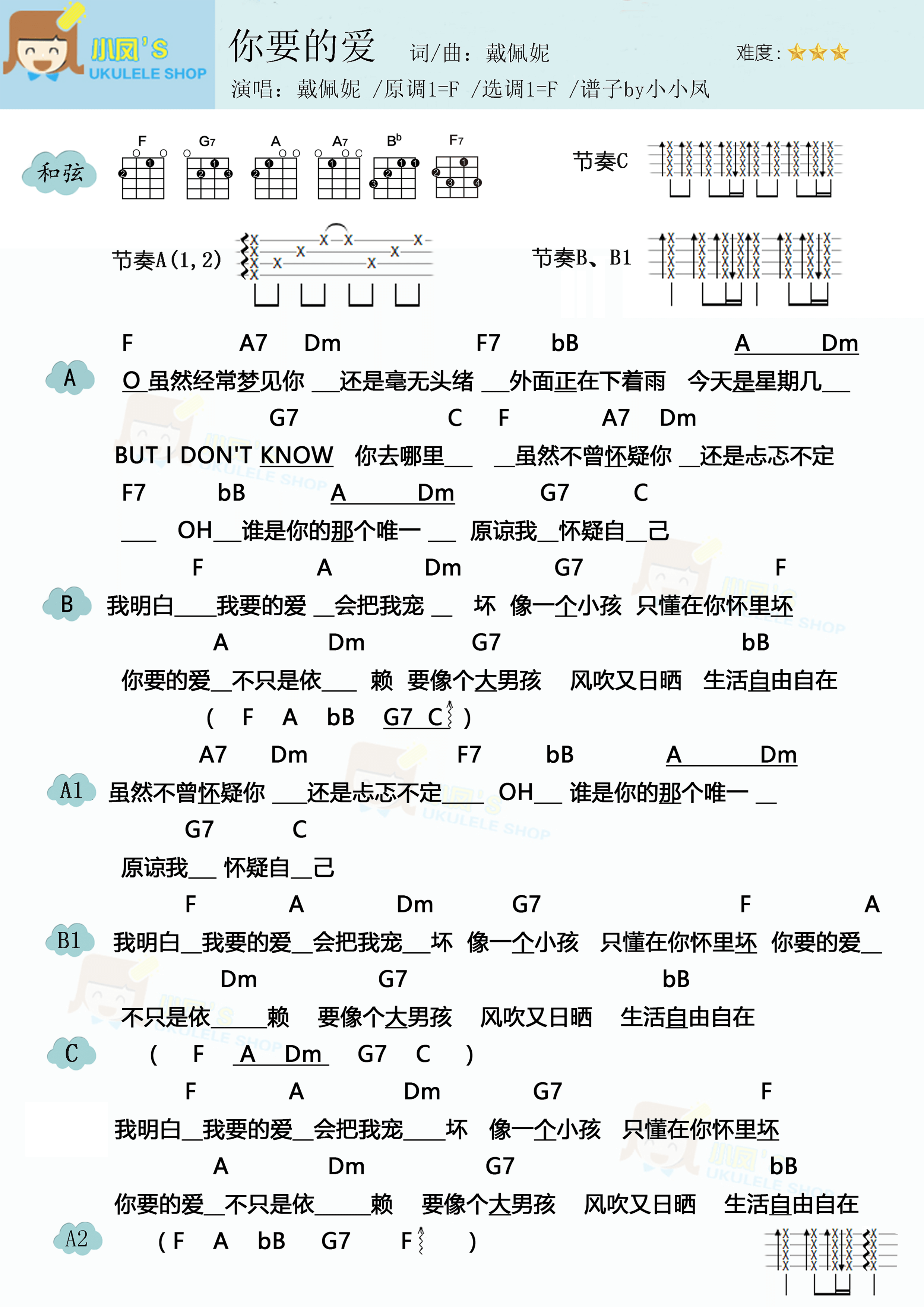 吉他谱 华语女歌手 戴佩妮《你要的爱》尤克里里谱 请登录虫虫