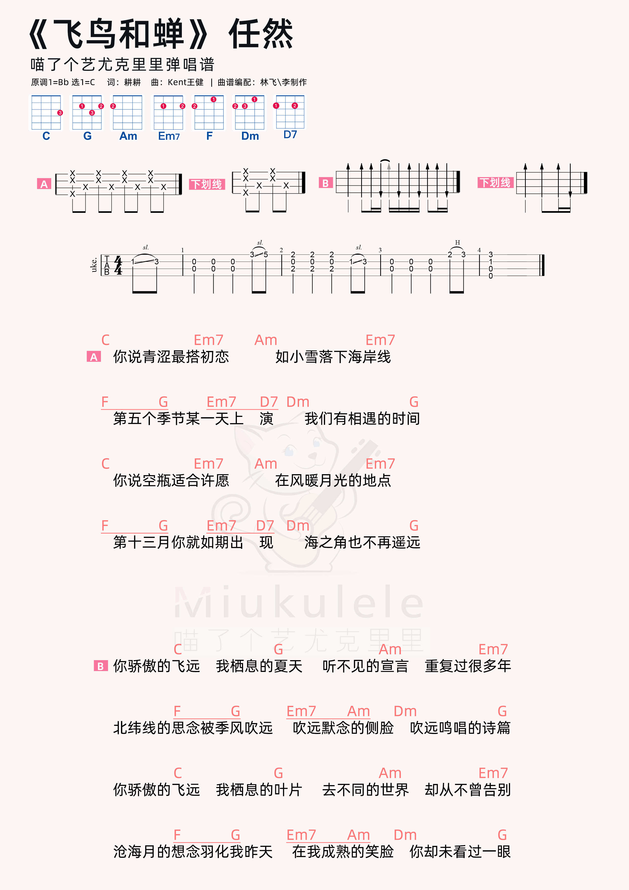 >>任然《飞鸟和蝉》尤克里里弹唱谱