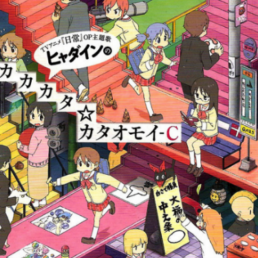 ヒャダインのカカカタ☆カタオモイ-C