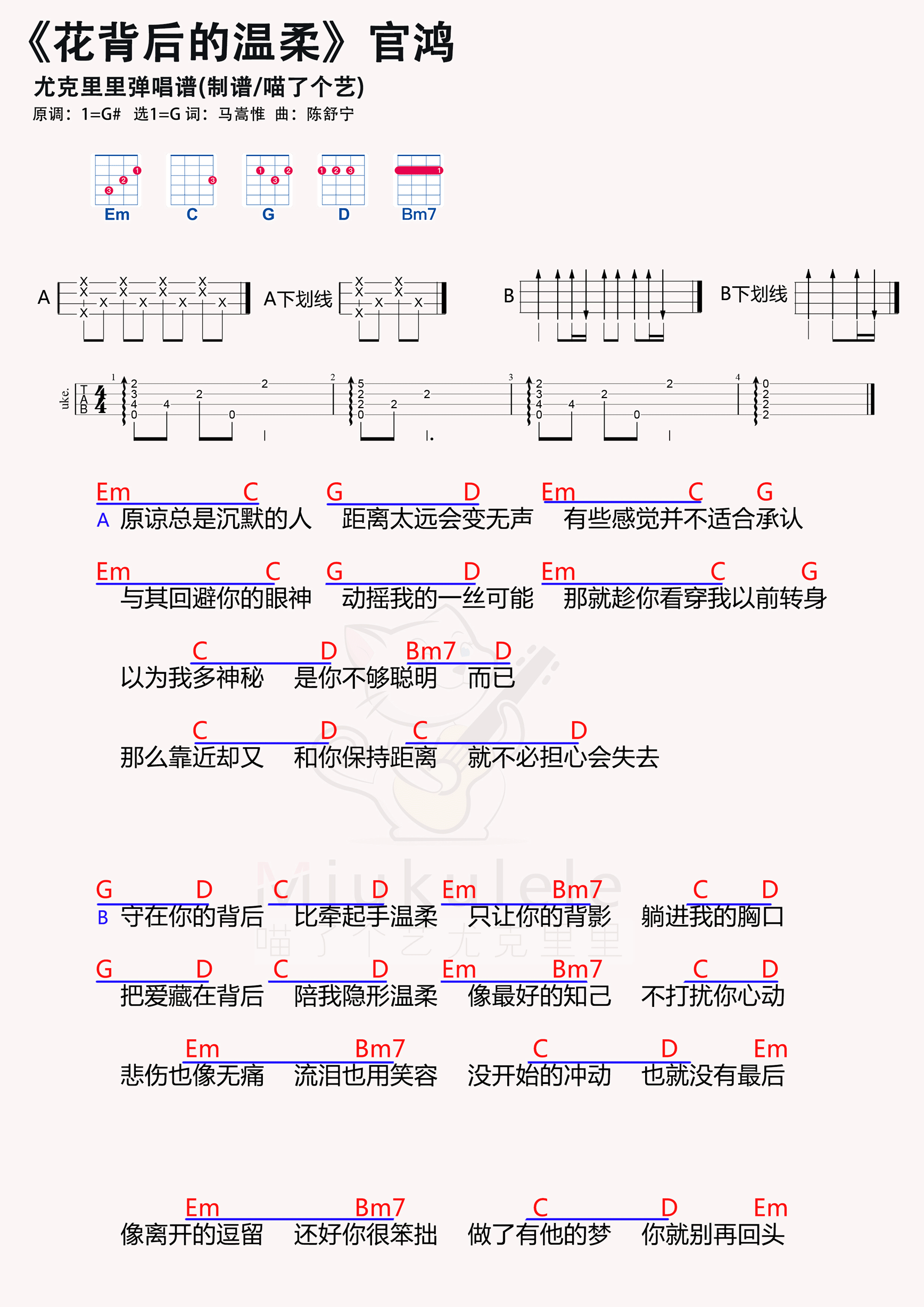 官鸿《花背后的温柔》尤克里里谱