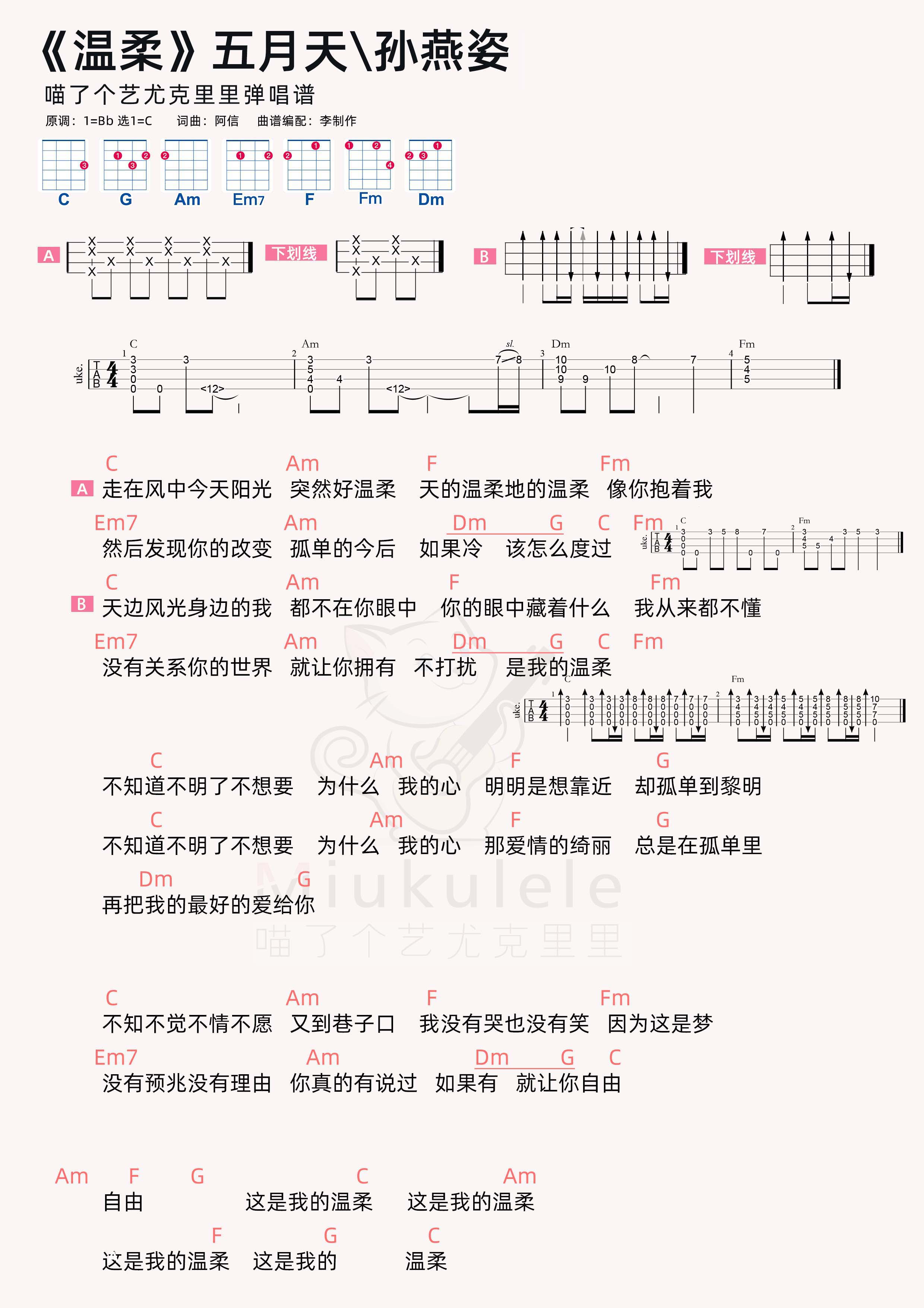 五月天孙燕姿温柔尤克里里弹唱谱