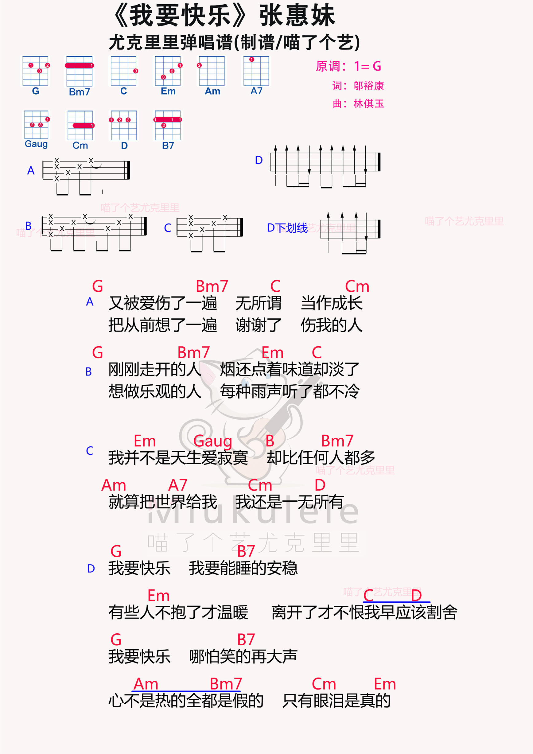 吉他谱 华语女歌手 张惠妹《我要快乐》尤克里里谱 请登录虫虫