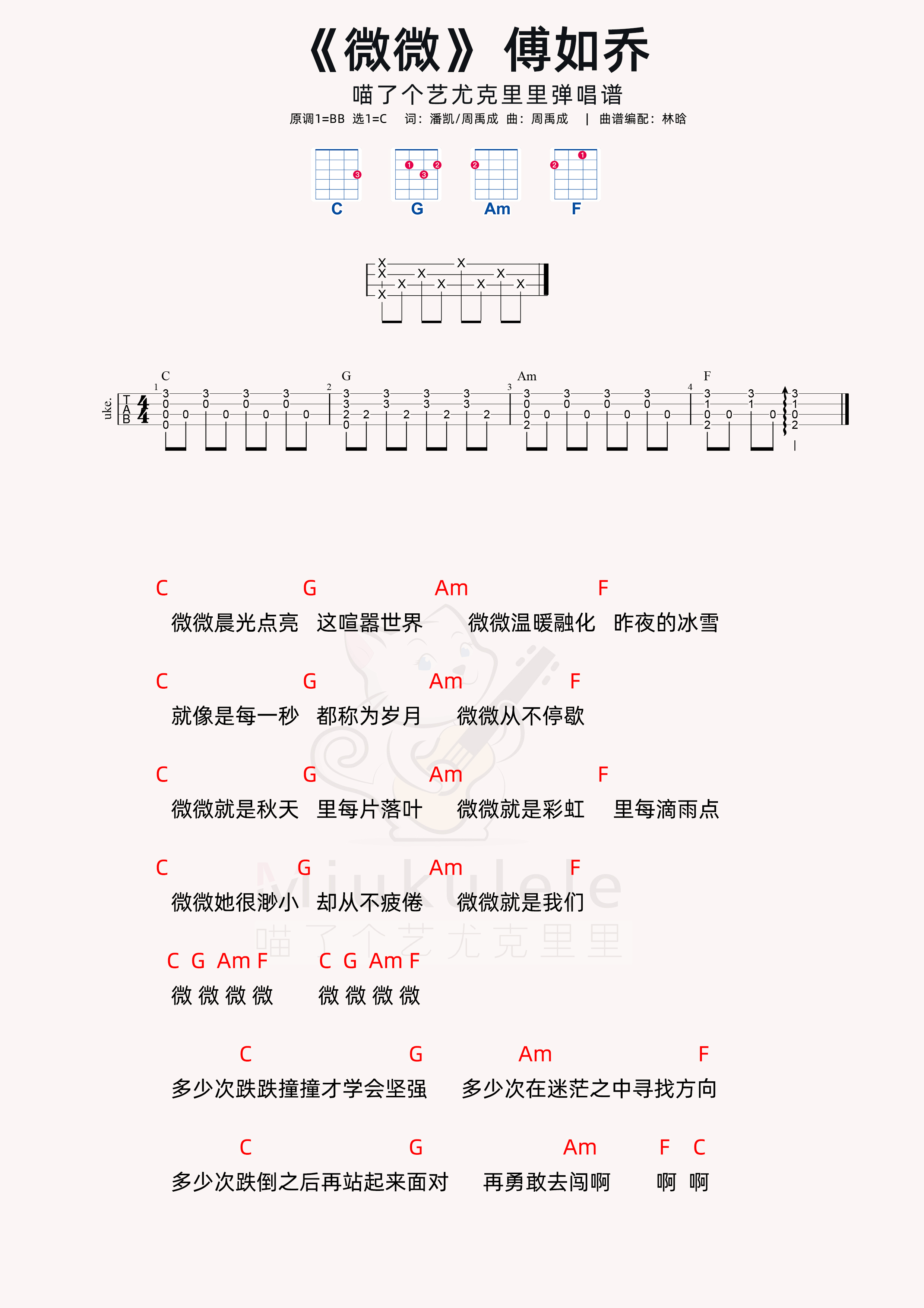 吉他谱 名人名曲  傅如乔 >>傅如乔《微微》超简单尤克里里弹唱谱