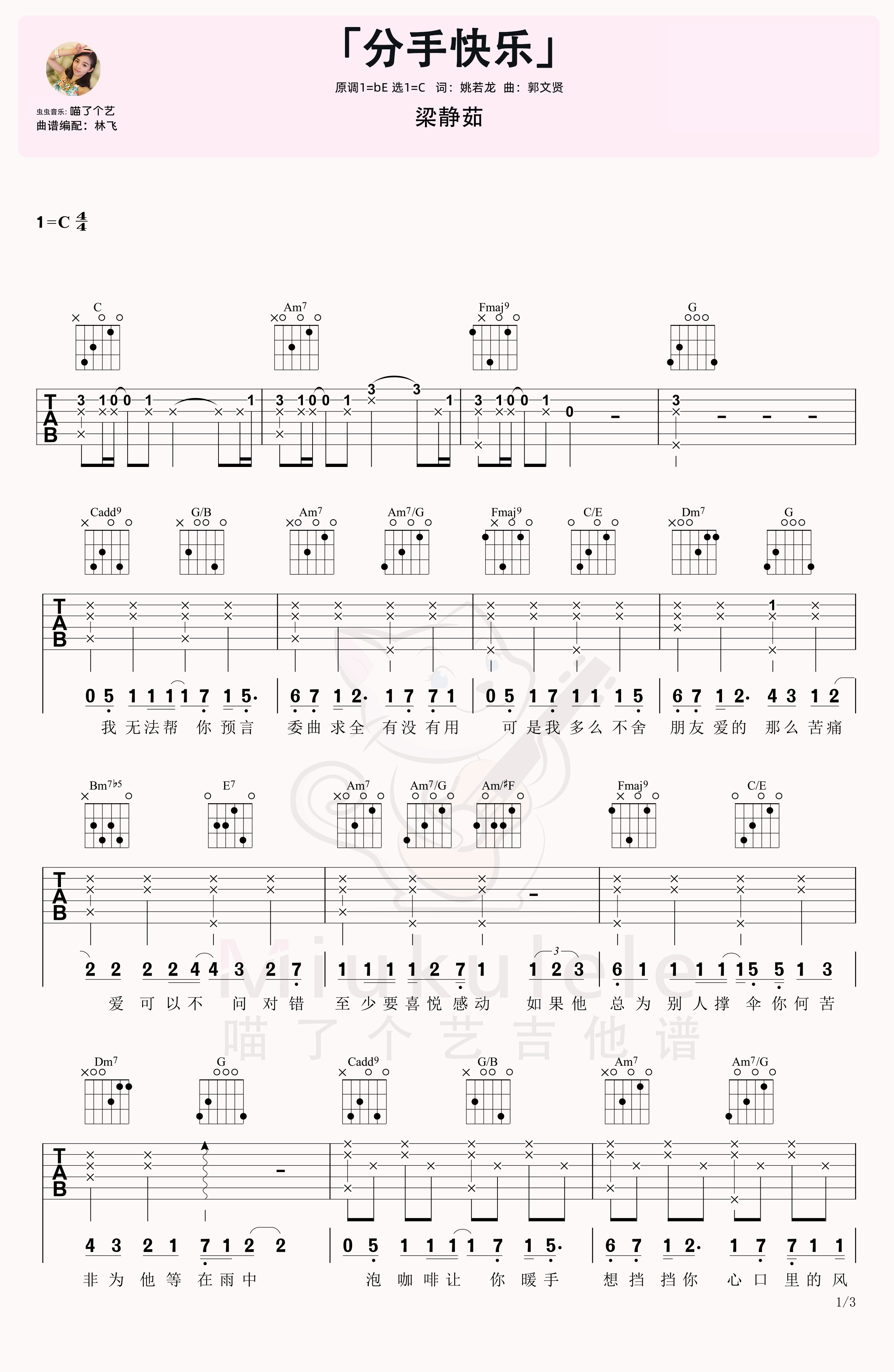 梁静茹《分手快乐》吉他弹唱六线谱c调六线吉他谱-虫虫吉他谱免费下载