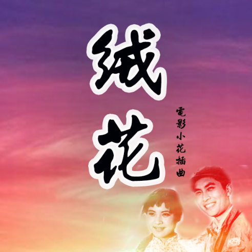 绒花钢琴谱_c调独奏谱_王酩_钢琴独奏视频_原版钢琴谱_虫虫钢琴|钢琴