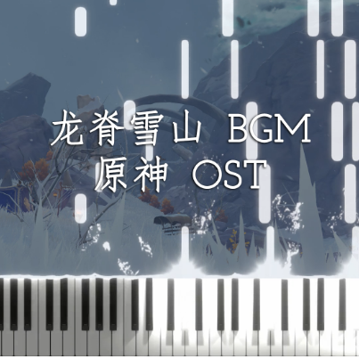 龙脊雪山 (其一)钢琴简谱-数字双手