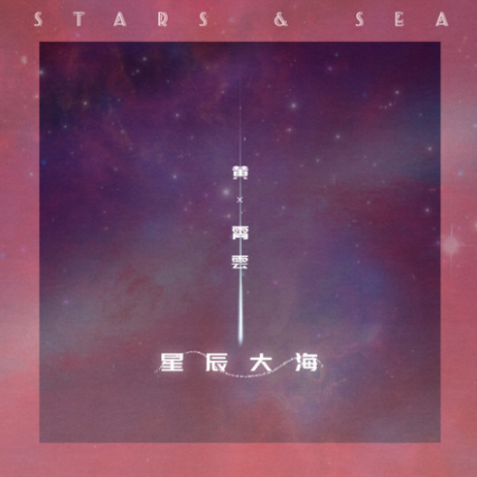 星辰大海钢琴简谱 数字双手 瞿子千/刘涛/温莨