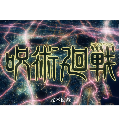 廻廻奇谭 易上手附指法标注音初学者版 《咒术回战》『呪术廻戦』片头