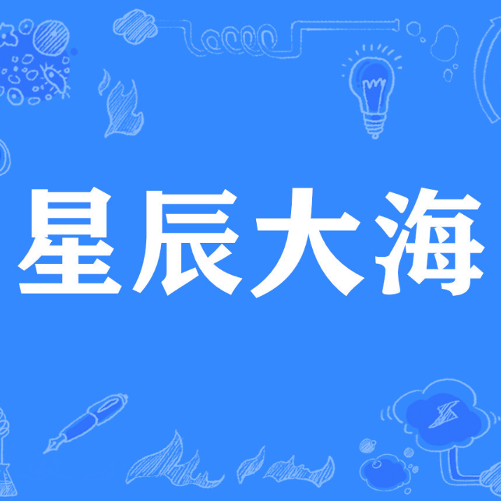 星辰大海钢琴简谱-数字双手-瞿子千/刘涛/温莨