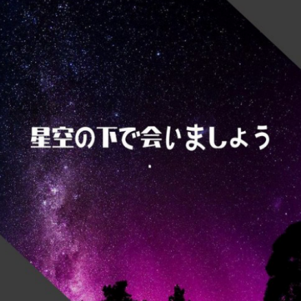 星空の下で会いましょう/星空下见面吧-八云轨,星