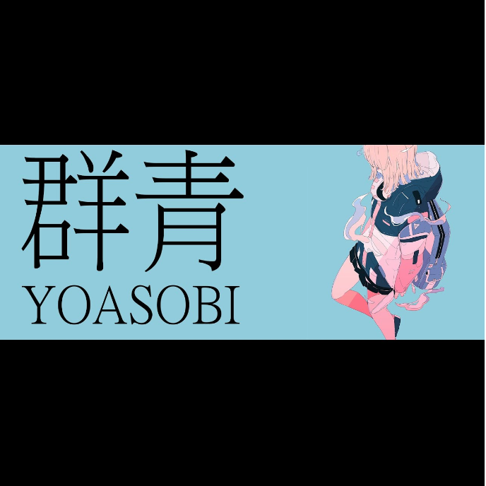 群青钢琴简谱 数字双手 ayase