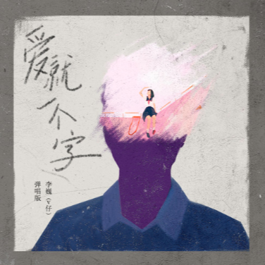 爱就一个字李巍v仔版本c调简单版