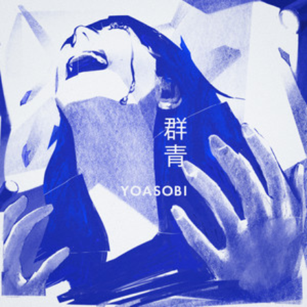【yoasobi】《群青》(完整版)