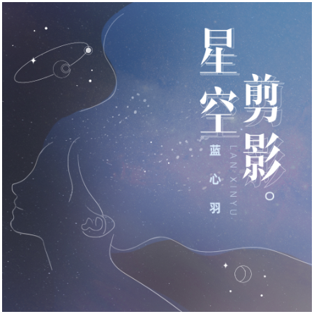 星空剪影蓝心羽c调简单易上手