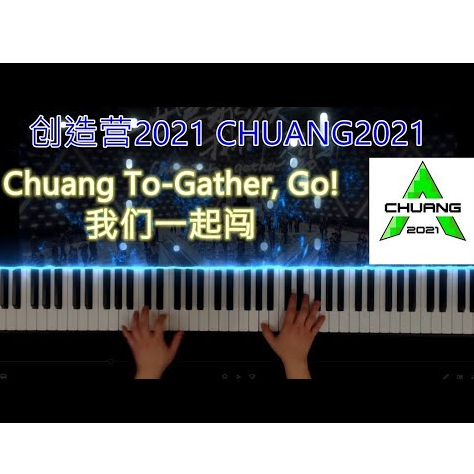 创造营2021主题曲《我们一起闯》钢琴谱