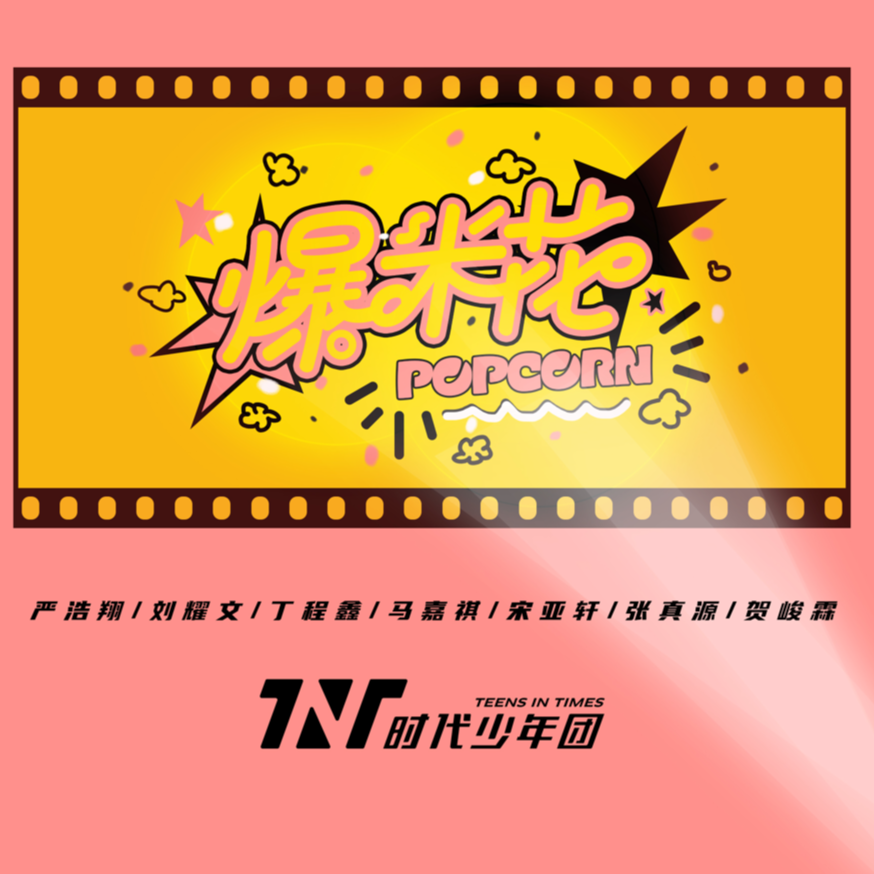 爆米花-时代少年团